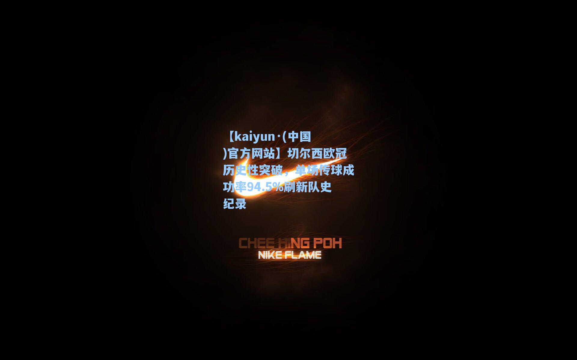 切尔西欧冠历史性突破，单场传球成功率94.5%刷新队史纪录