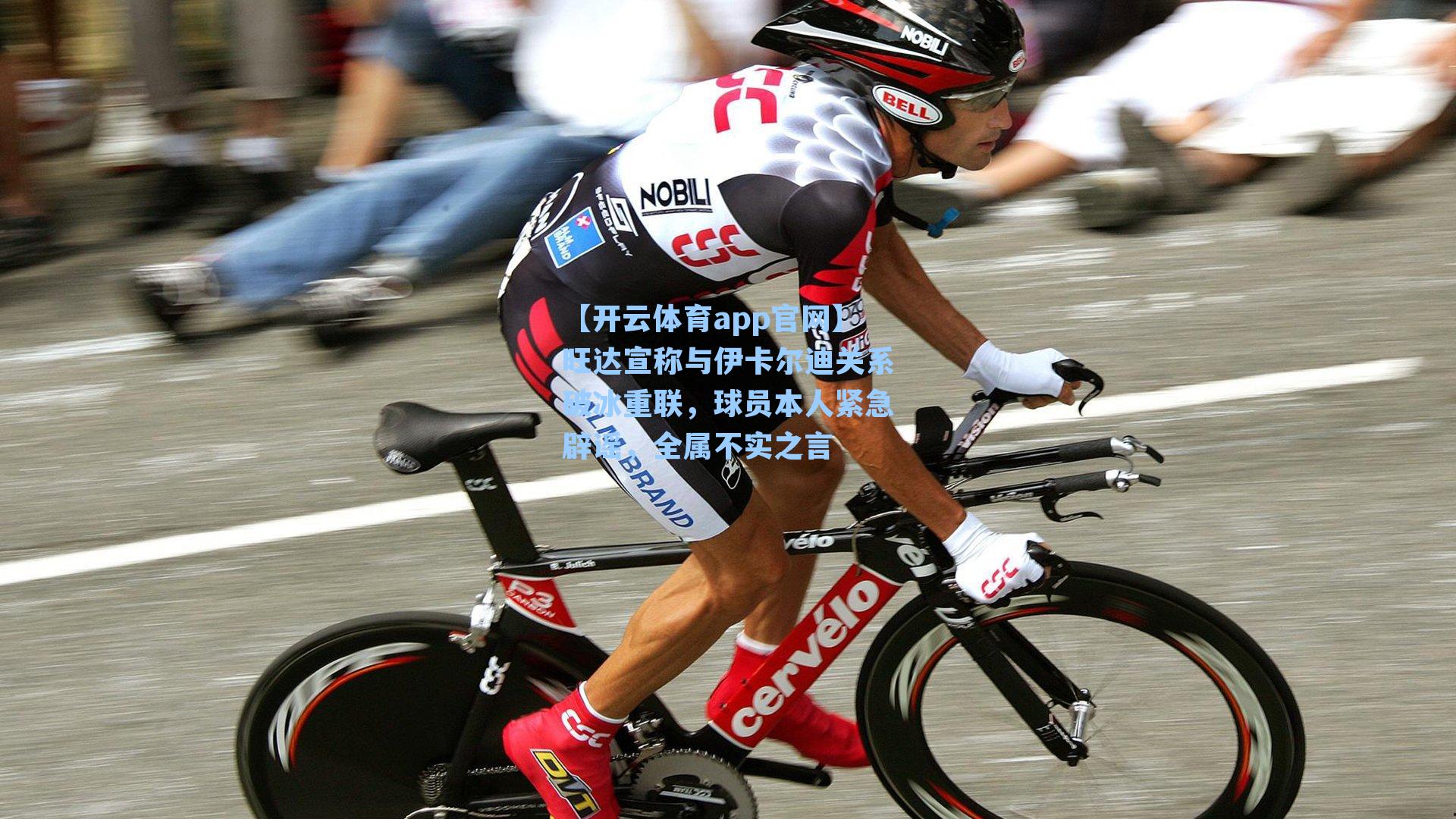 【开云体育app官网】旺达宣称与伊卡尔迪关系破冰重联，球员本人紧急辟谣，全属不实之言