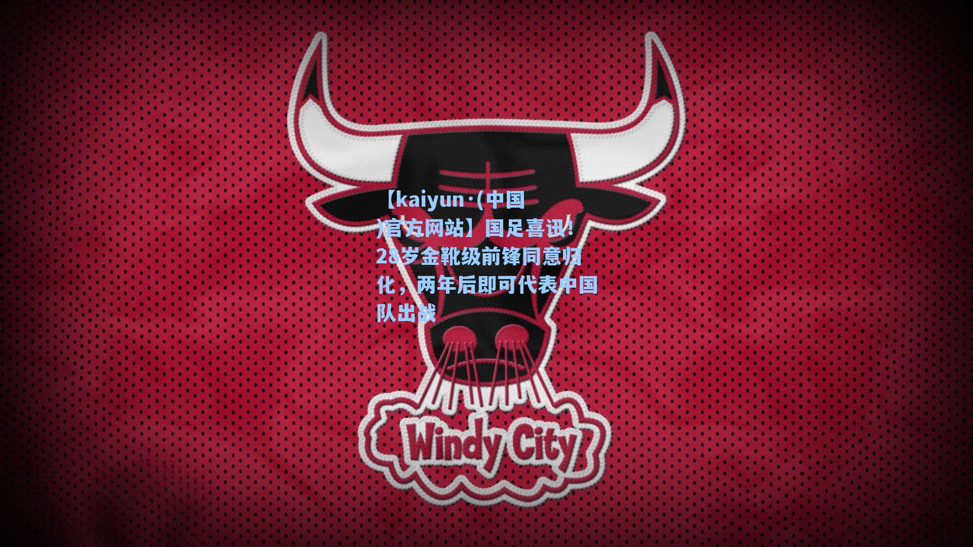 国足喜讯！28岁金靴级前锋同意归化，两年后即可代表中国队出战