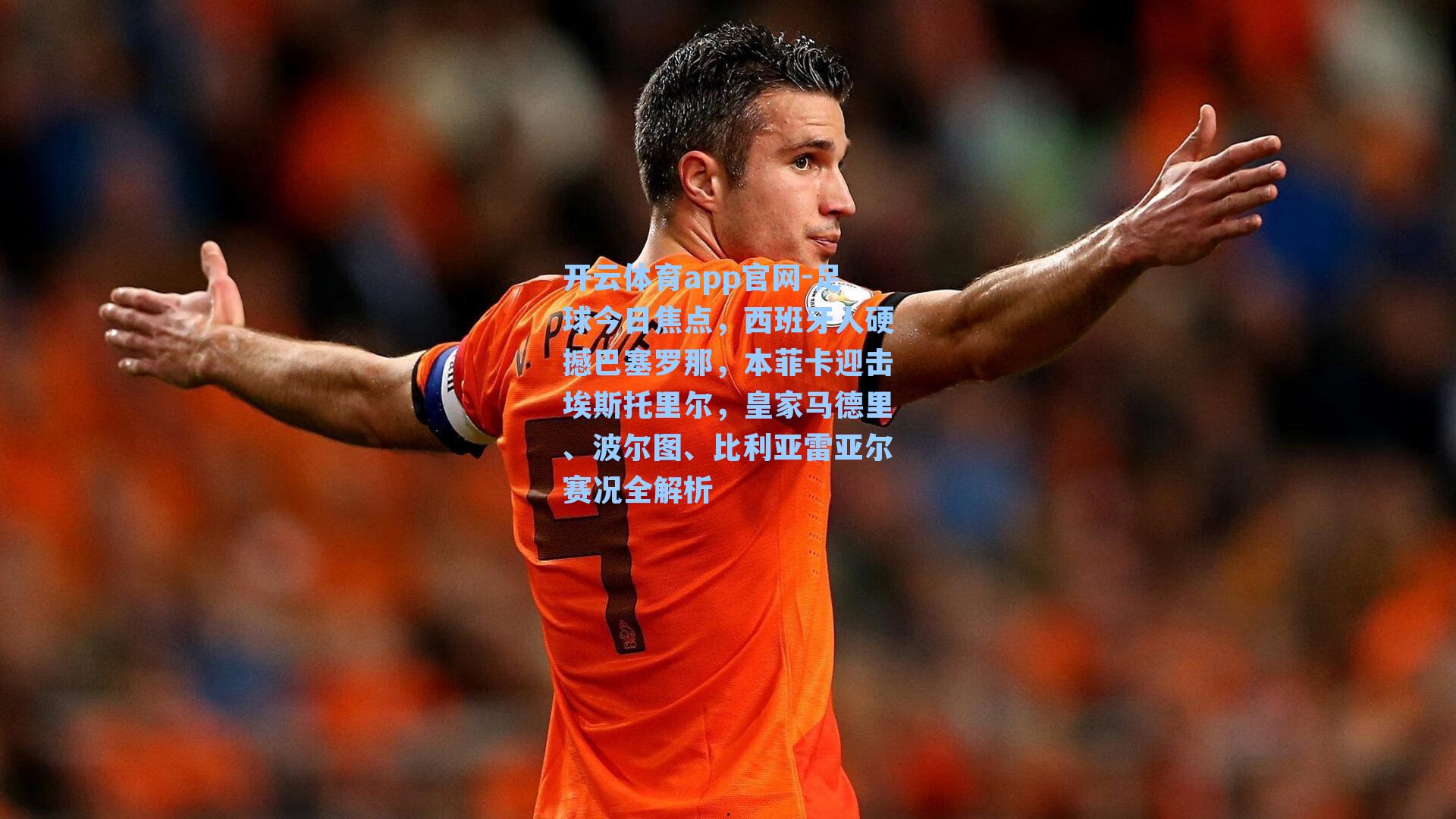 足球今日焦点，西班牙人硬撼巴塞罗那，本菲卡迎击埃斯托里尔，皇家马德里、波尔图、比利亚雷亚尔赛况全解析