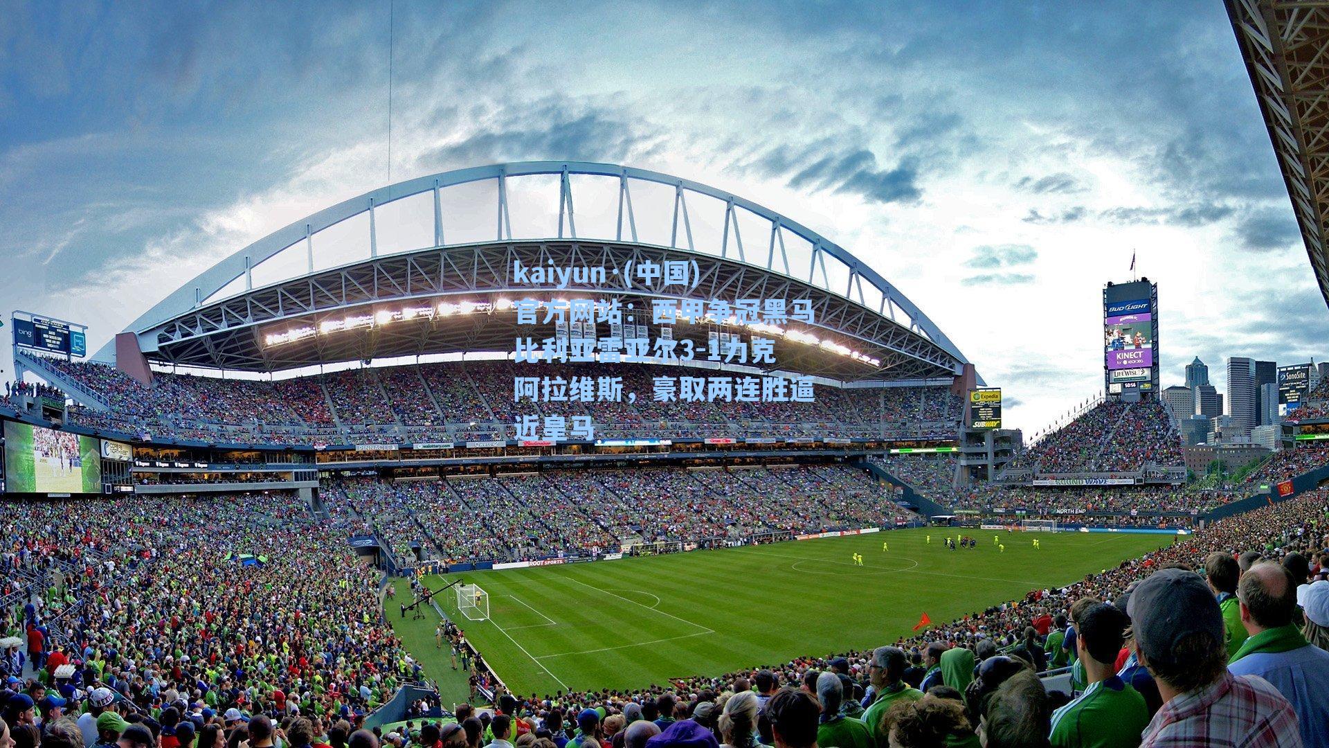 西甲争冠黑马比利亚雷亚尔3-1力克阿拉维斯，豪取两连胜逼近皇马