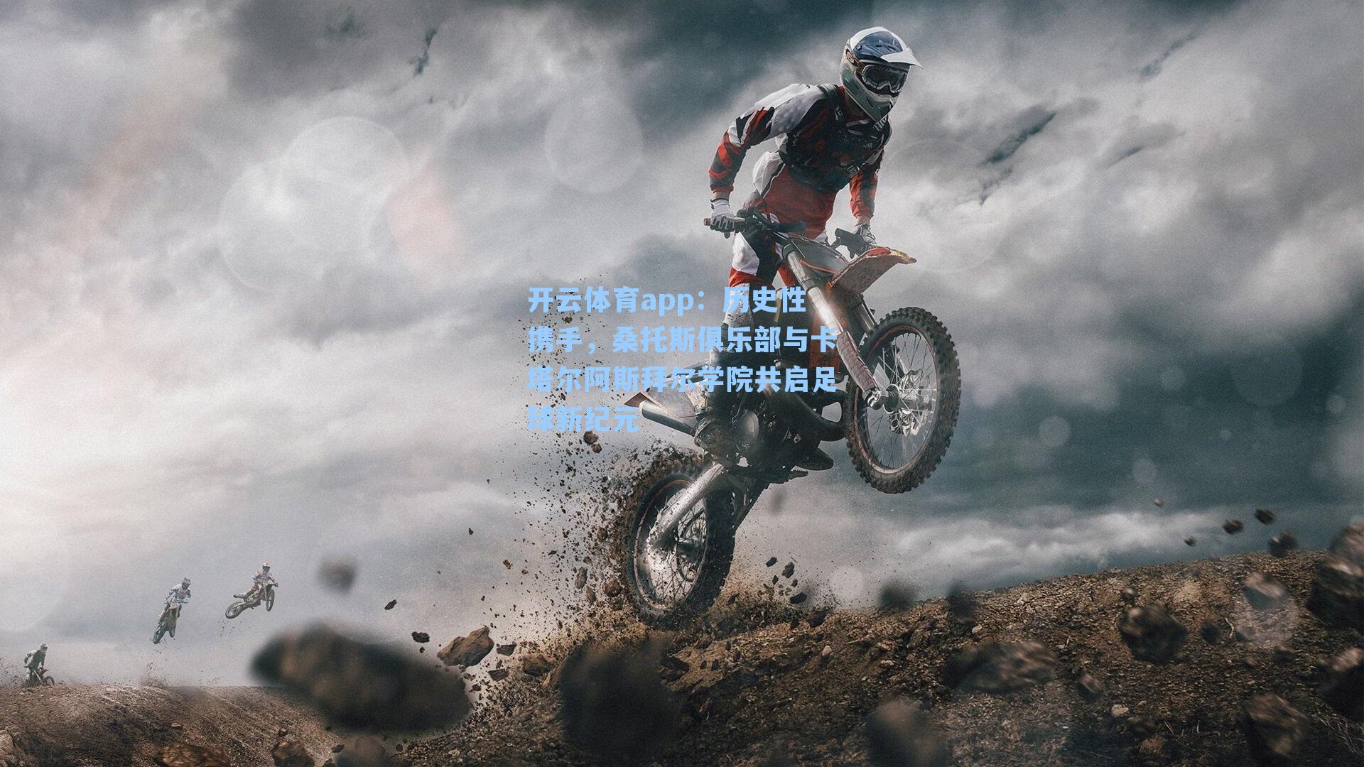 开云体育app：历史性携手，桑托斯俱乐部与卡塔尔阿斯拜尔学院共启足球新纪元