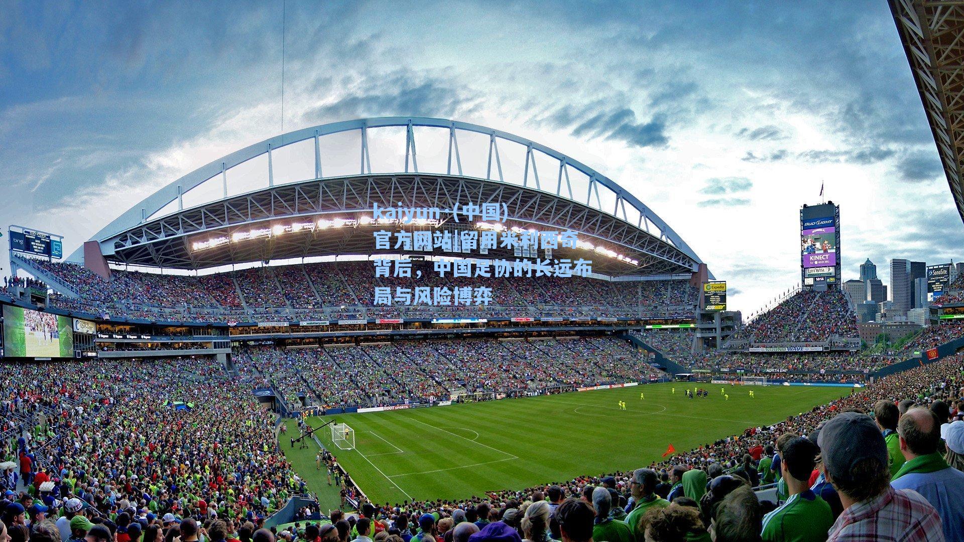 留用米利西奇背后，中国足协的长远布局与风险博弈