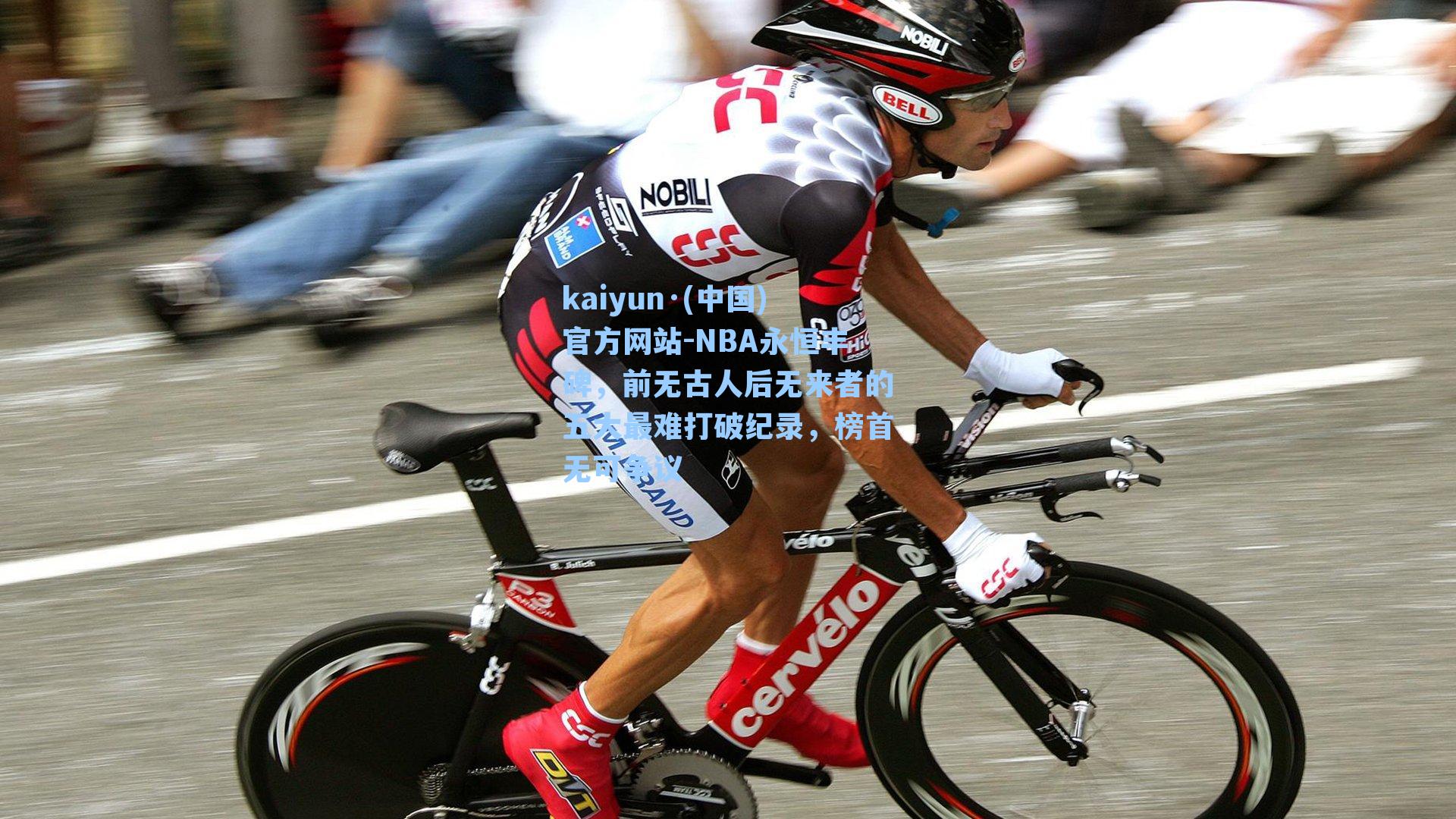 kaiyun·(中国)官方网站-NBA永恒丰碑，前无古人后无来者的五大最难打破纪录，榜首无可争议