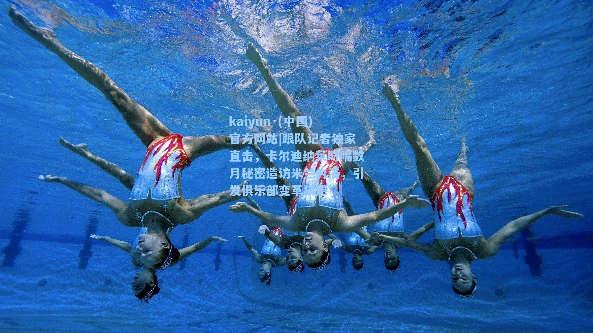 kaiyun·(中国)官方网站|跟队记者独家直击，卡尔迪纳莱时隔数月秘密造访米兰内洛，引发俱乐部变革猜想