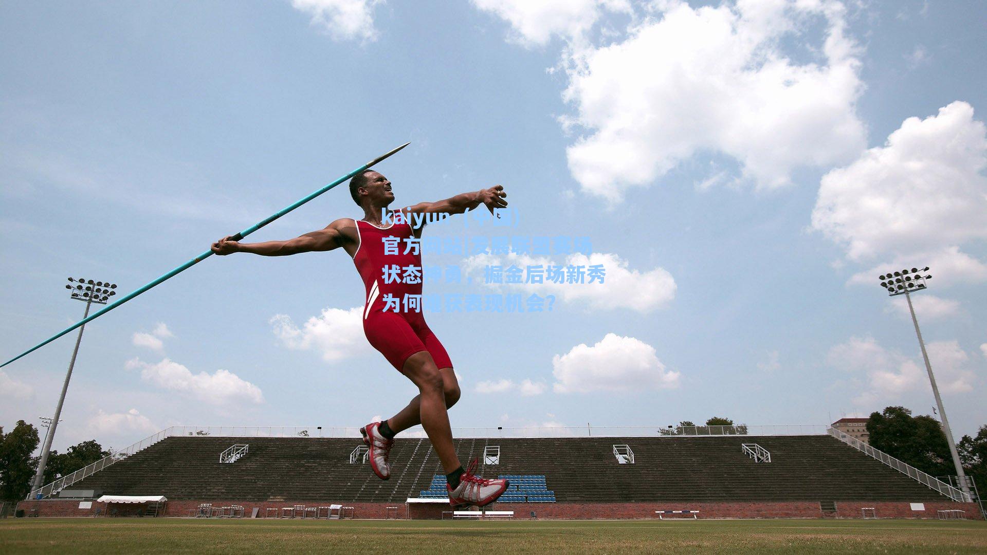 发展联盟赛场状态神勇，掘金后场新秀为何难获表现机会？