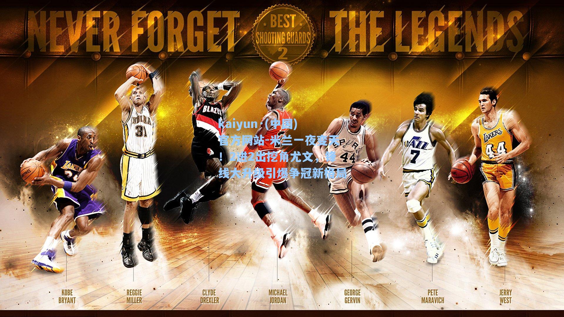 米兰一夜变天！2进2出挖角尤文，锋线大升级引爆争冠新格局