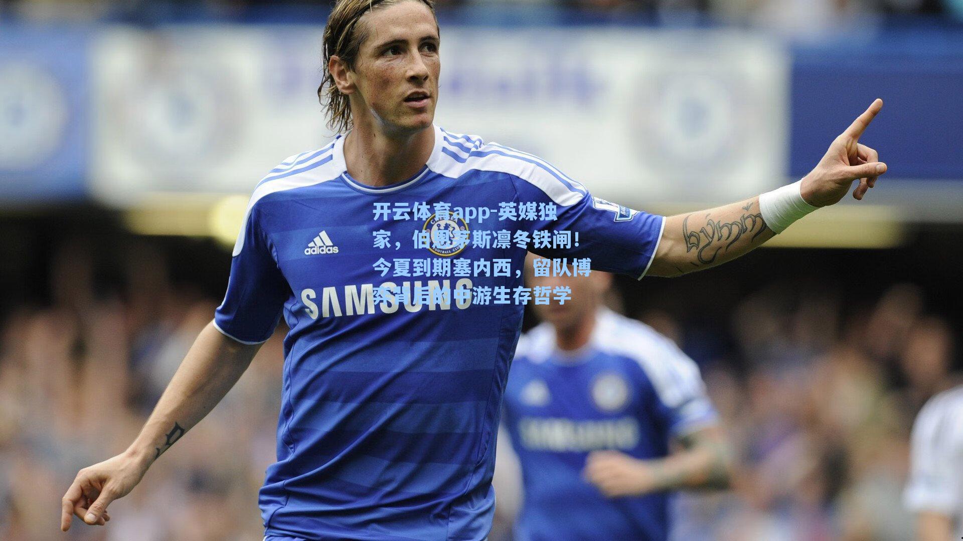 英媒独家，伯恩茅斯凛冬铁闸！今夏到期塞内西，留队博弈背后的中游生存哲学