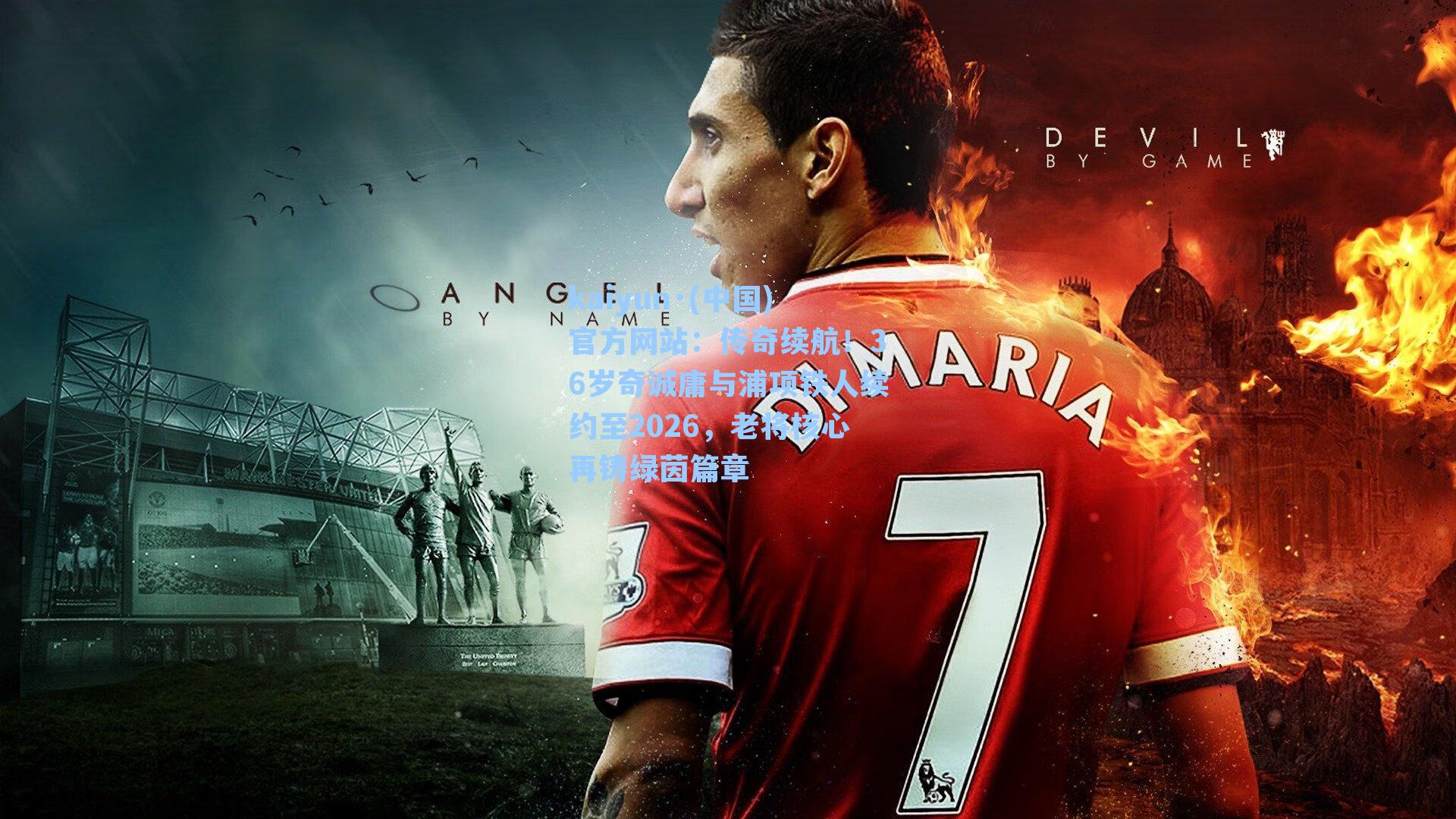 传奇续航！36岁奇诚庸与浦项铁人续约至2026，老将核心再铸绿茵篇章