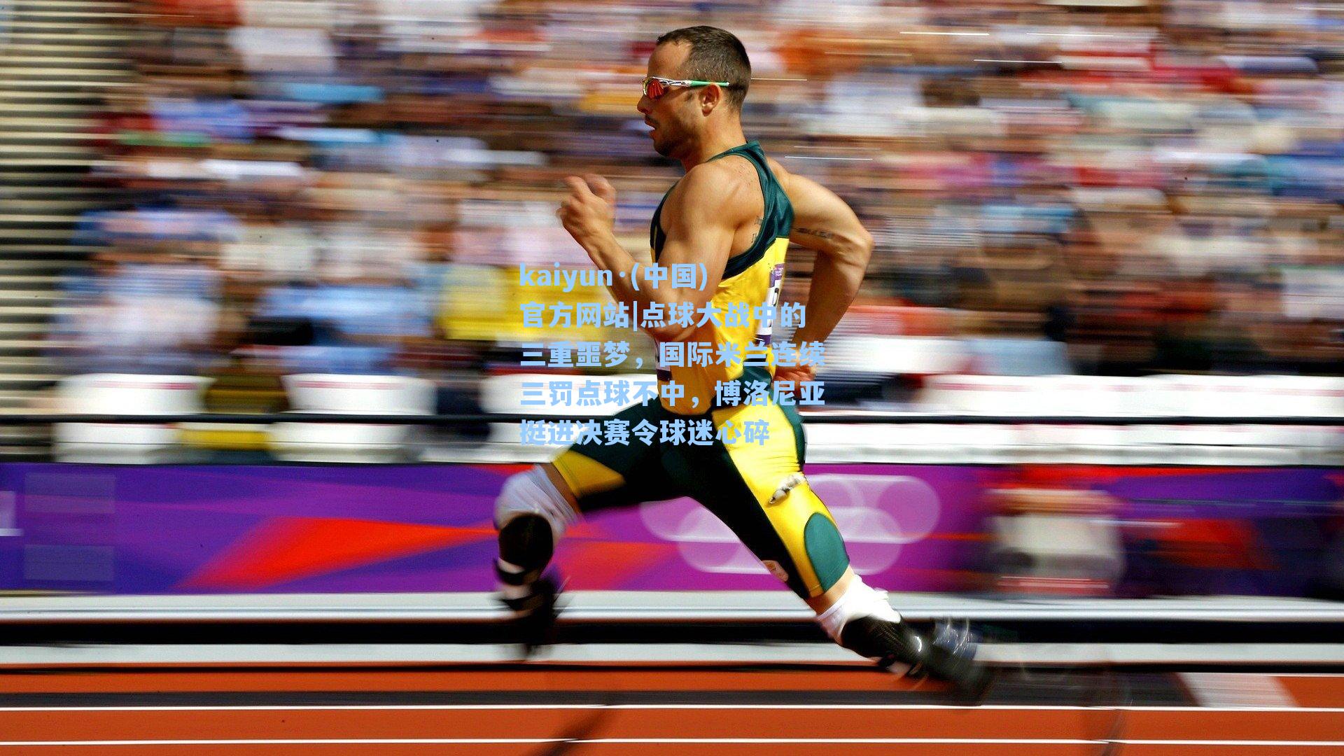 点球大战中的三重噩梦,国际米兰连续三罚点球不中,博洛尼亚挺进决赛令球迷心碎