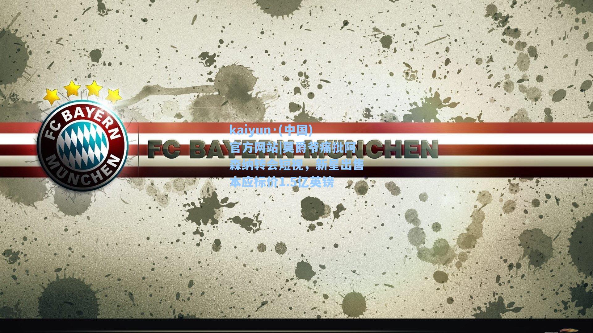 莫爵爷痛批阿森纳转会短视，新星出售本应标价1.5亿英镑