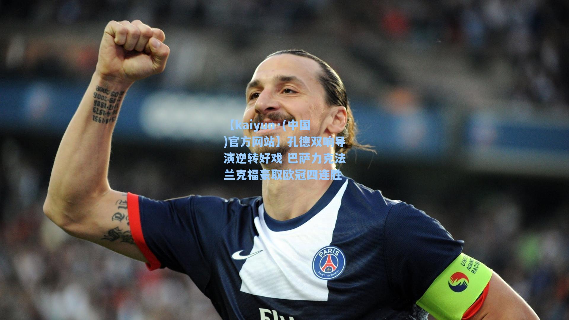 孔德双响导演逆转好戏 巴萨力克法兰克福豪取欧冠四连胜