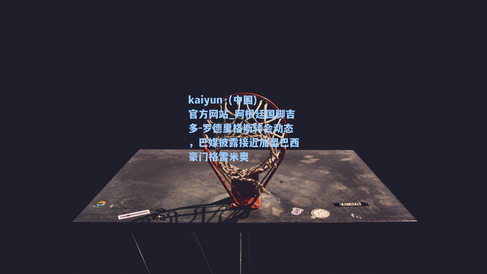 阿根廷国脚吉多-罗德里格斯转会动态,巴媒披露接近加盟巴西豪门格雷米奥