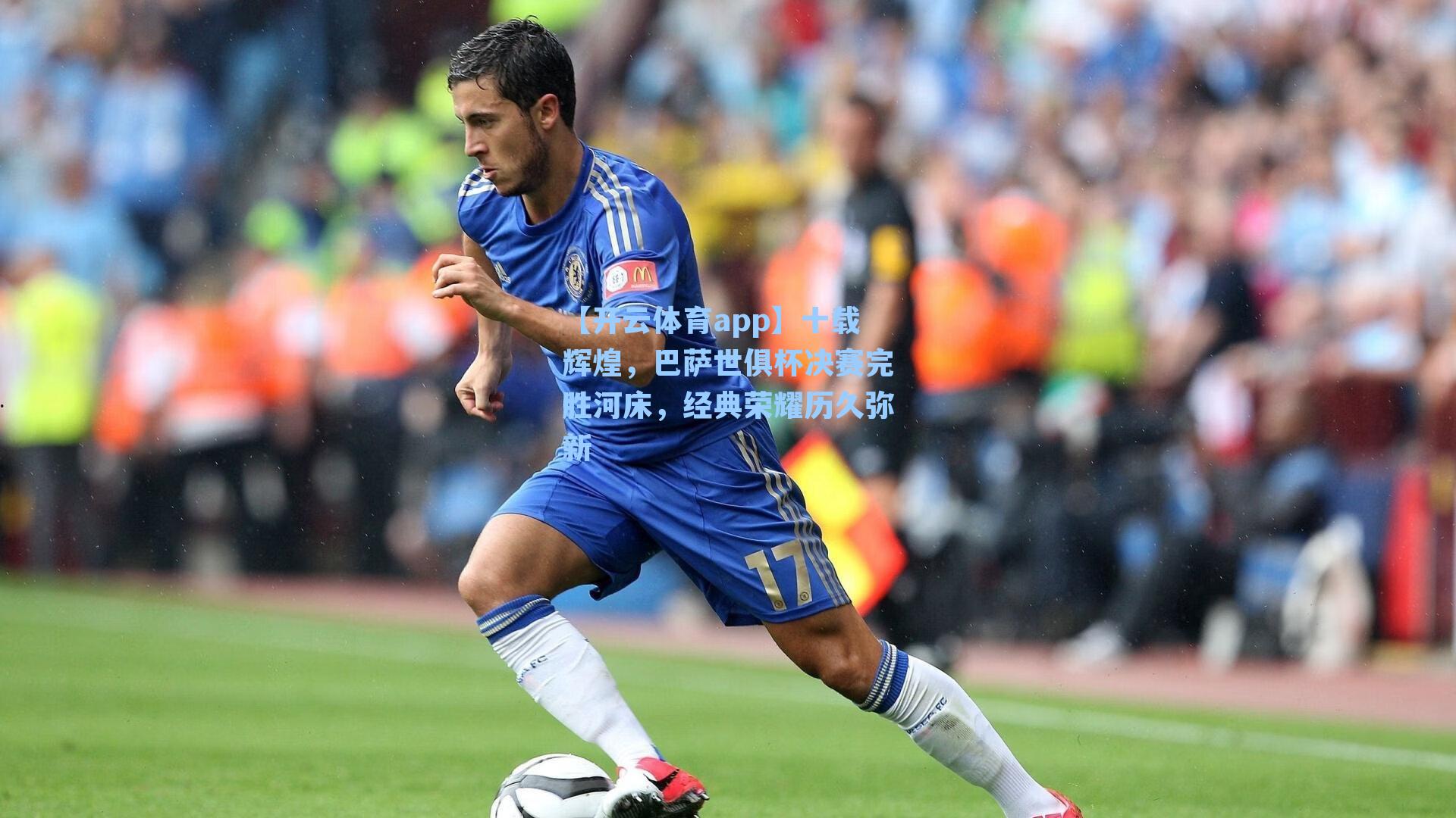 十载辉煌，巴萨世俱杯决赛完胜河床，经典荣耀历久弥新