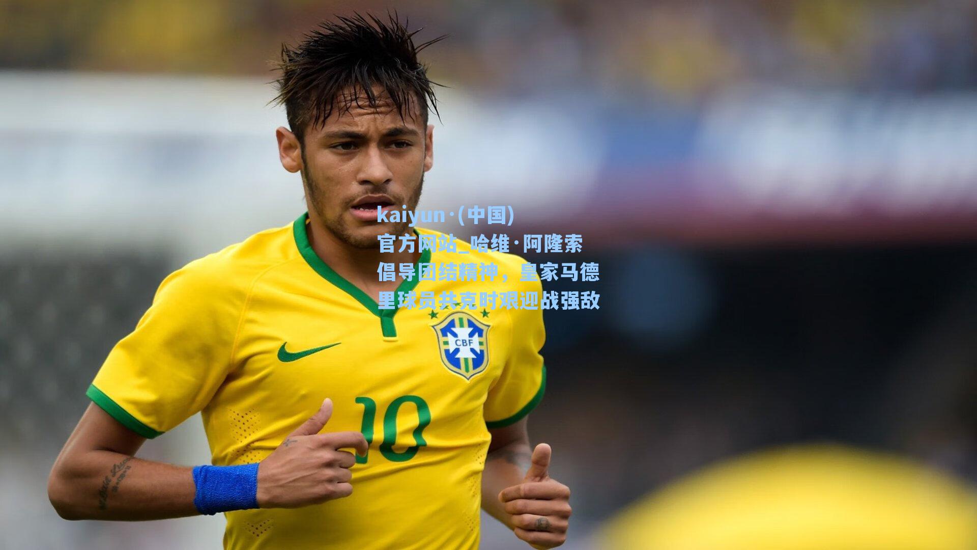 哈维·阿隆索倡导团结精神，皇家马德里球员共克时艰迎战强敌