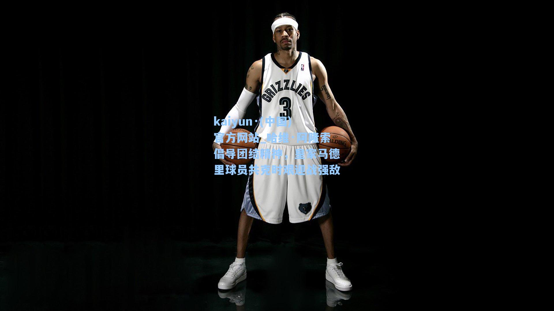 哈维·阿隆索倡导团结精神，皇家马德里球员共克时艰迎战强敌