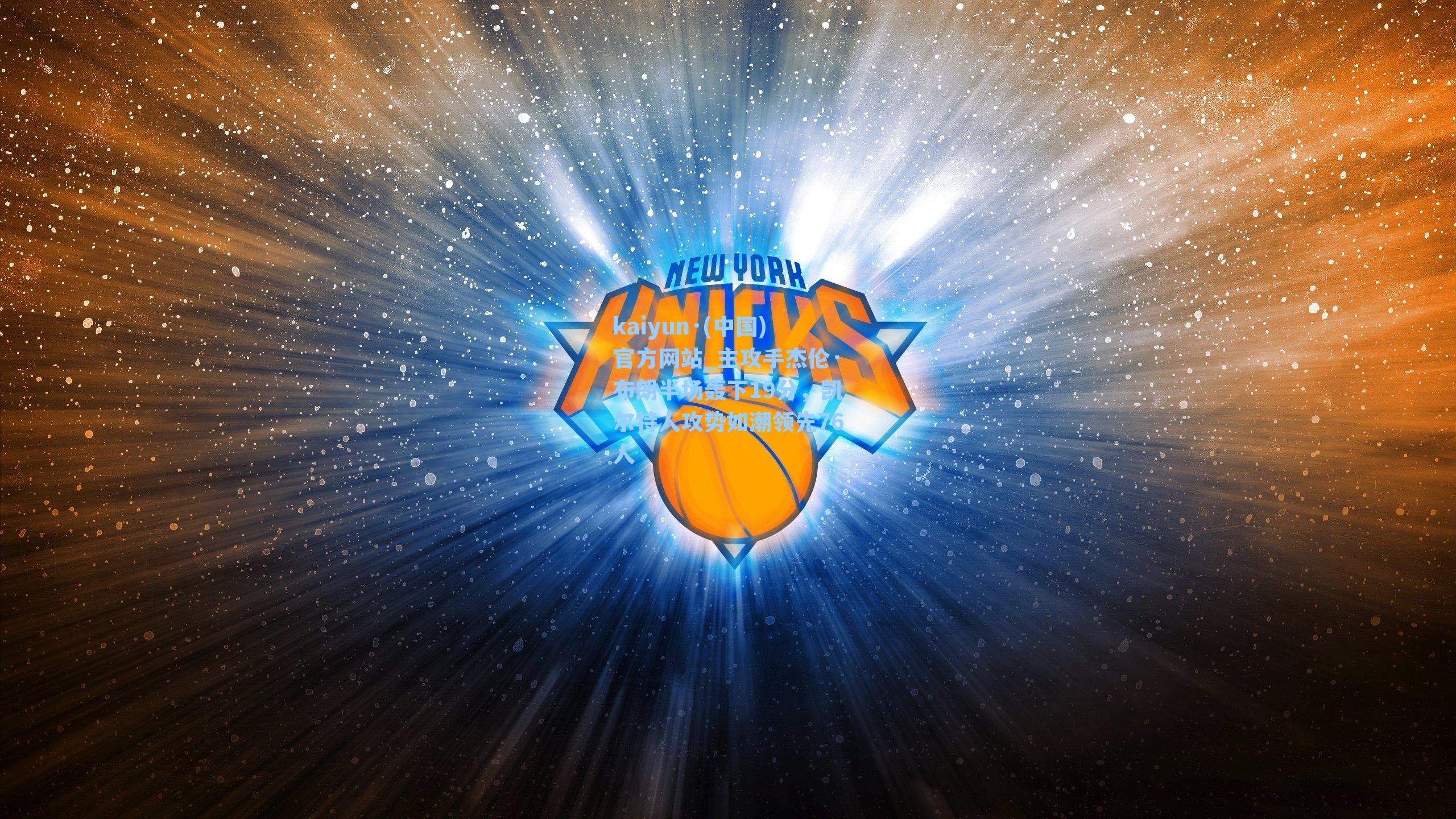 主攻手杰伦·布朗半场轰下19分，凯尔特人攻势如潮领先76人