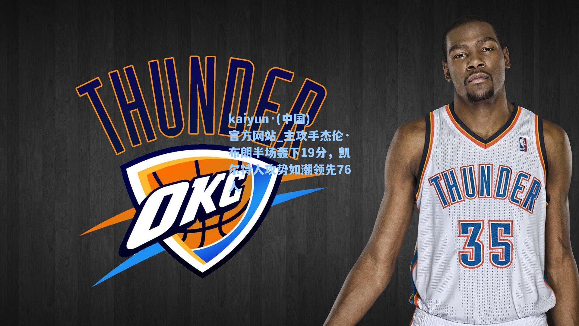 主攻手杰伦·布朗半场轰下19分，凯尔特人攻势如潮领先76人