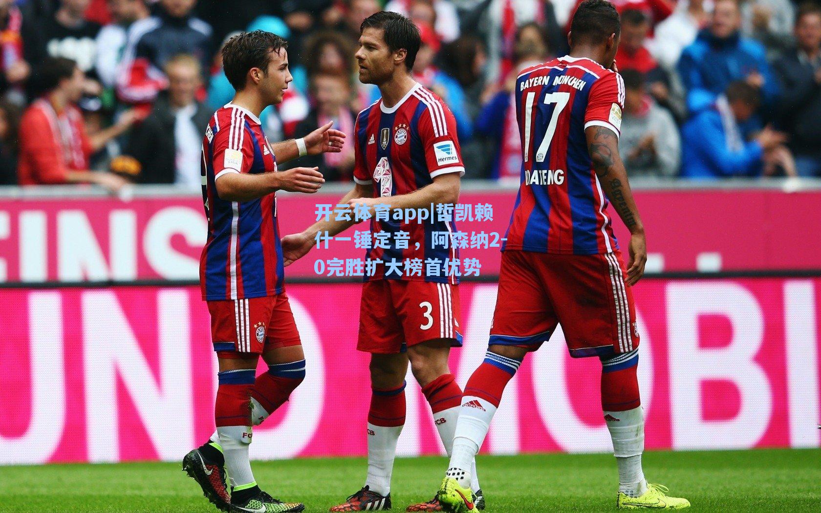 哲凯赖什一锤定音，阿森纳2-0完胜扩大榜首优势