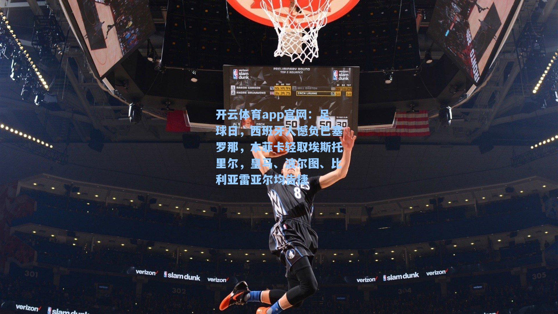 足球日，西班牙人憾负巴塞罗那，本菲卡轻取埃斯托里尔，皇马、波尔图、比利亚雷亚尔均告捷