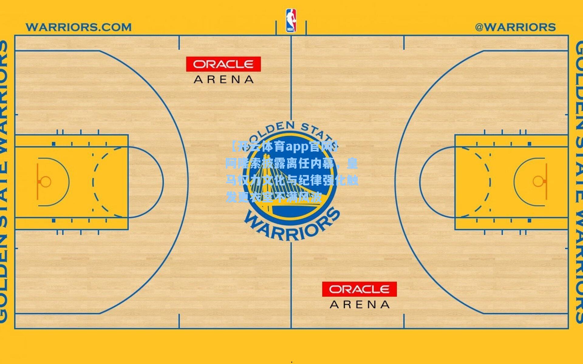 阿隆索披露离任内幕，皇马权力文化与纪律强化触发更衣室不满风波