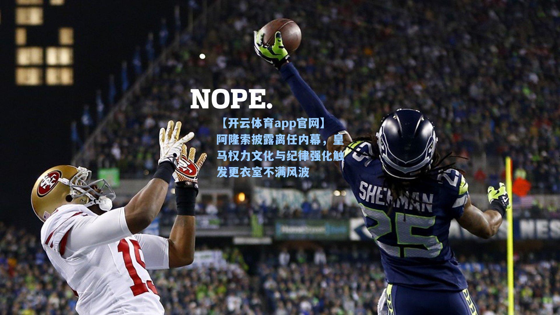 阿隆索披露离任内幕，皇马权力文化与纪律强化触发更衣室不满风波