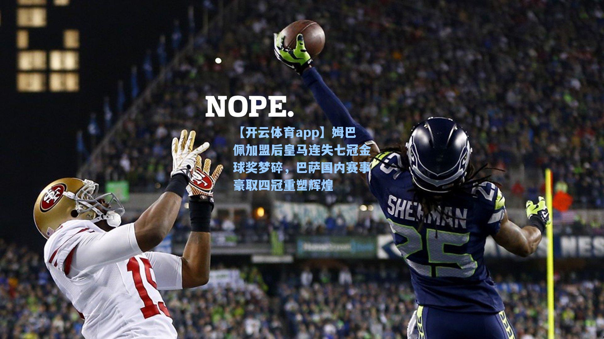 姆巴佩加盟后皇马连失七冠金球奖梦碎,巴萨国内赛事豪取四冠重塑辉煌