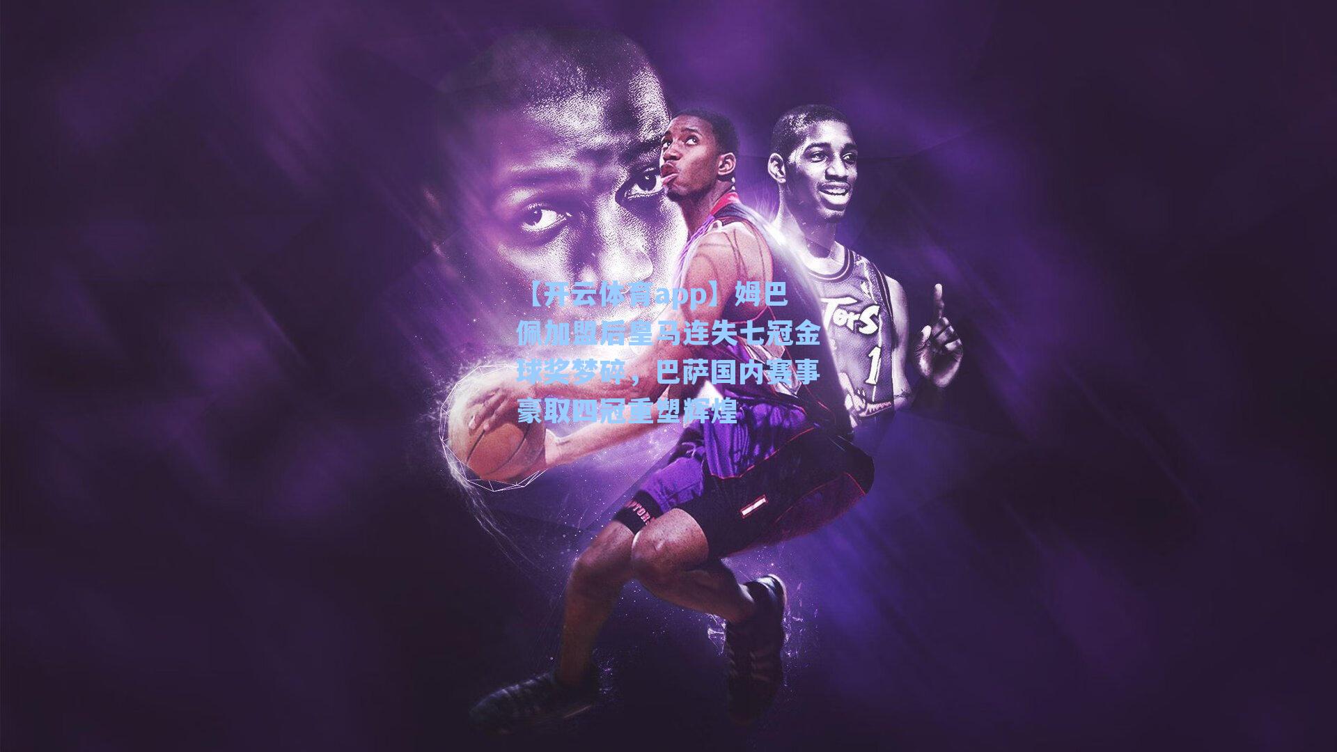 姆巴佩加盟后皇马连失七冠金球奖梦碎,巴萨国内赛事豪取四冠重塑辉煌