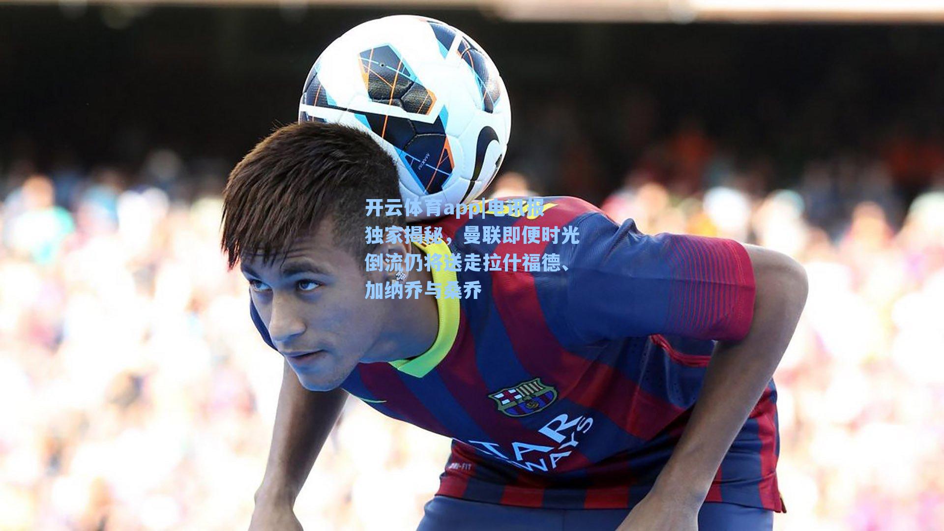 电讯报独家揭秘，曼联即便时光倒流仍将送走拉什福德、加纳乔与桑乔