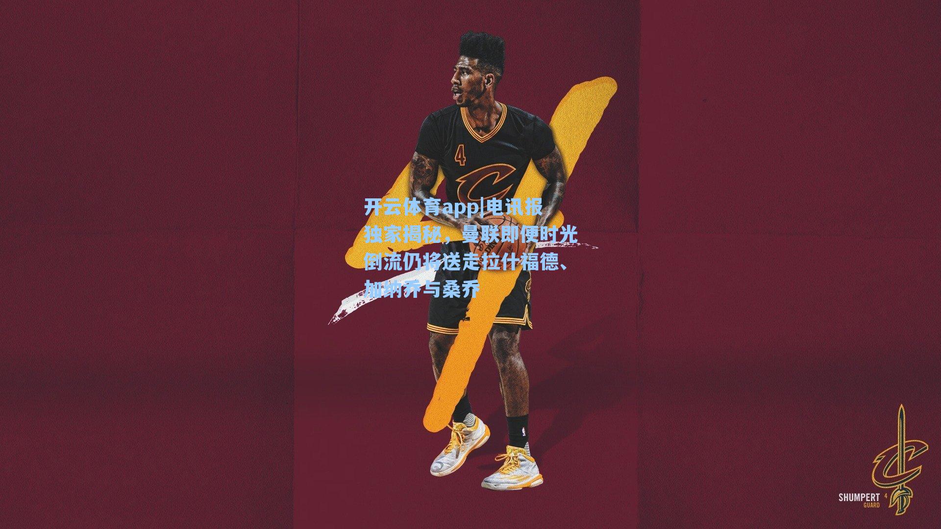 电讯报独家揭秘，曼联即便时光倒流仍将送走拉什福德、加纳乔与桑乔