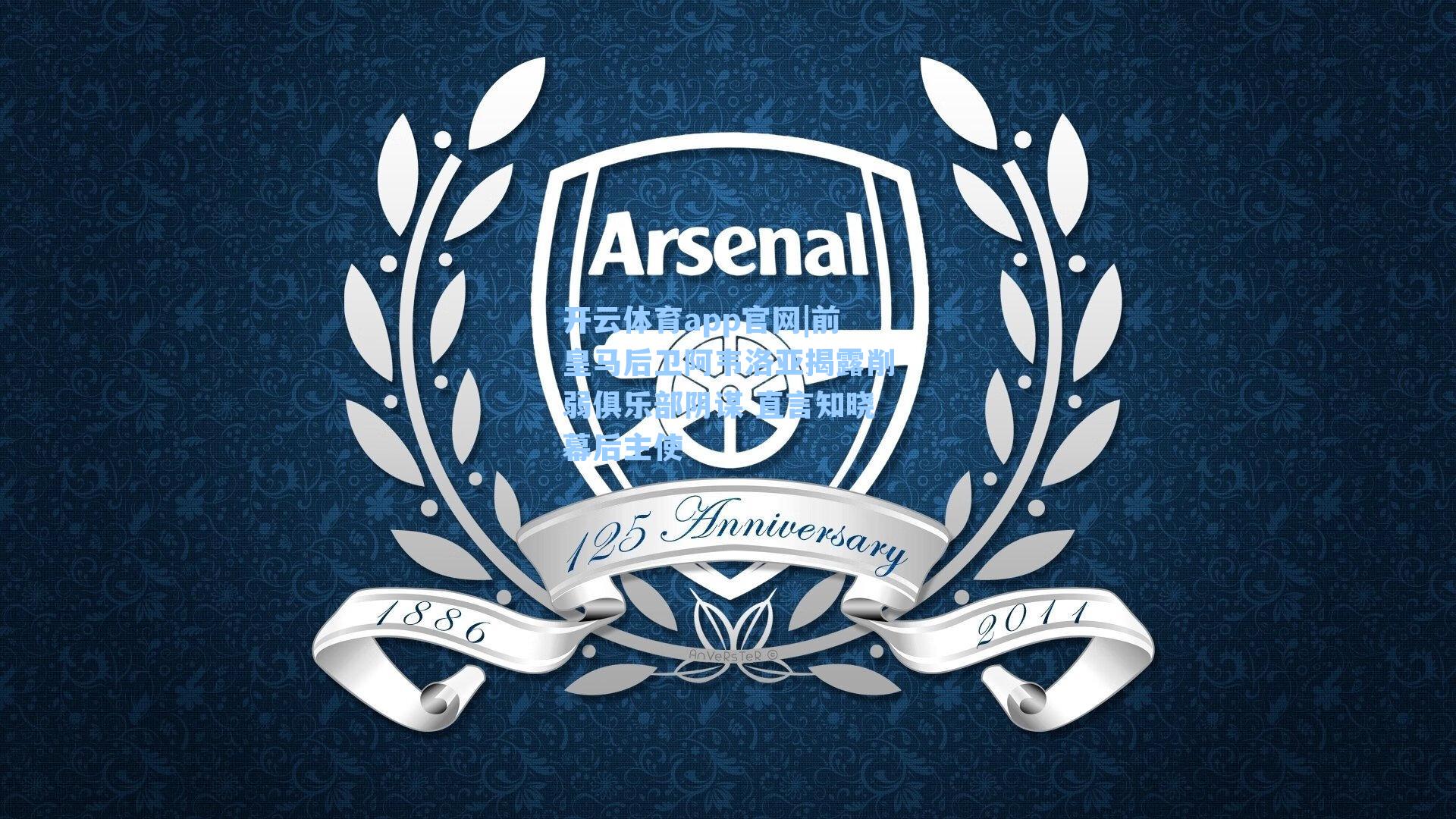 前皇马后卫阿韦洛亚揭露削弱俱乐部阴谋 直言知晓幕后主使