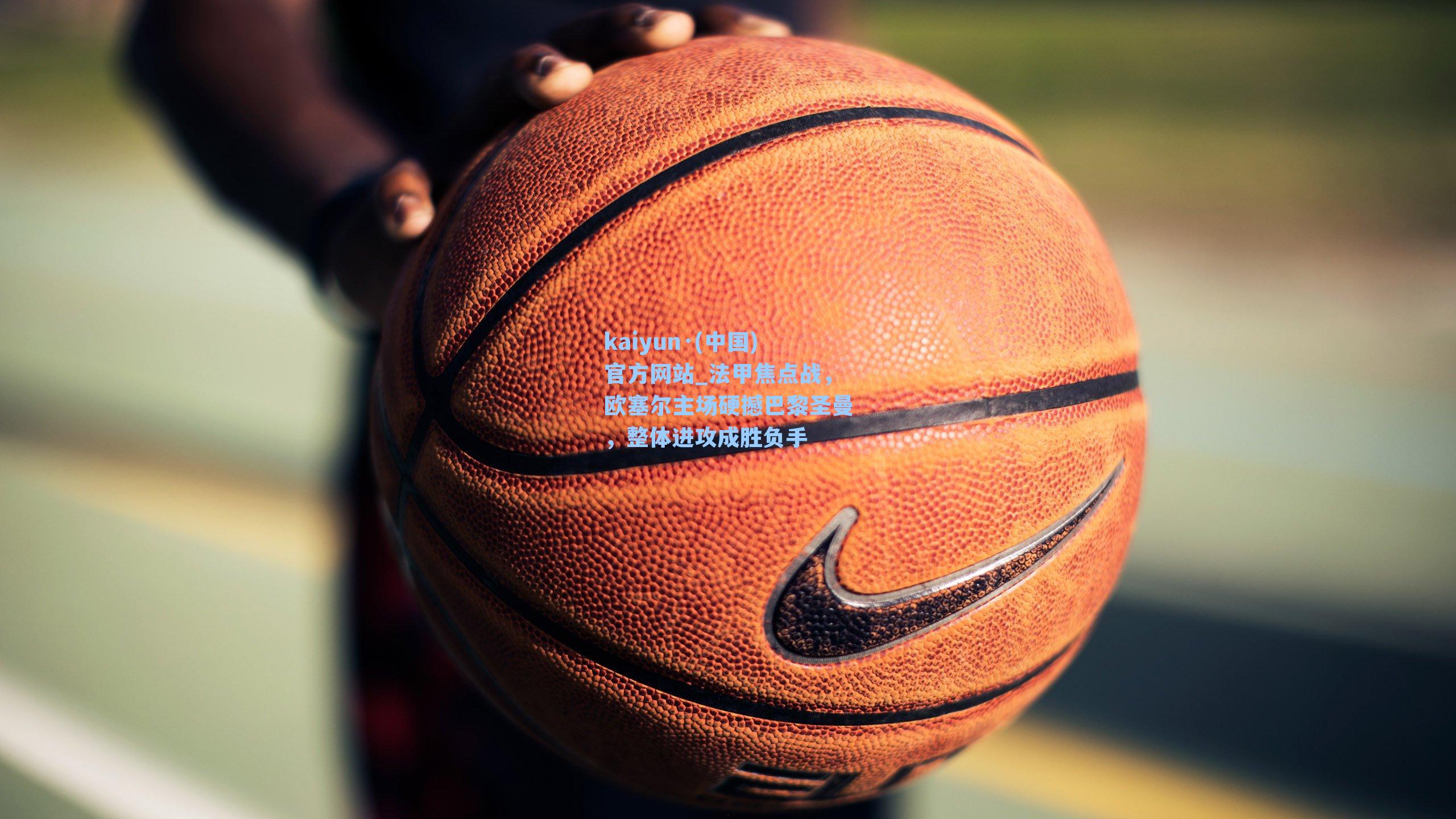 法甲焦点战，欧塞尔主场硬撼巴黎圣曼，整体进攻成胜负手