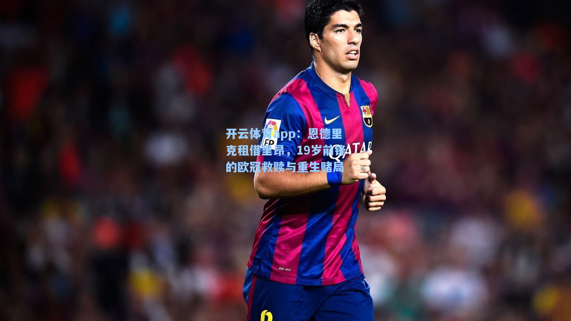 恩德里克租借里昂，19岁前锋的欧冠救赎与重生赌局