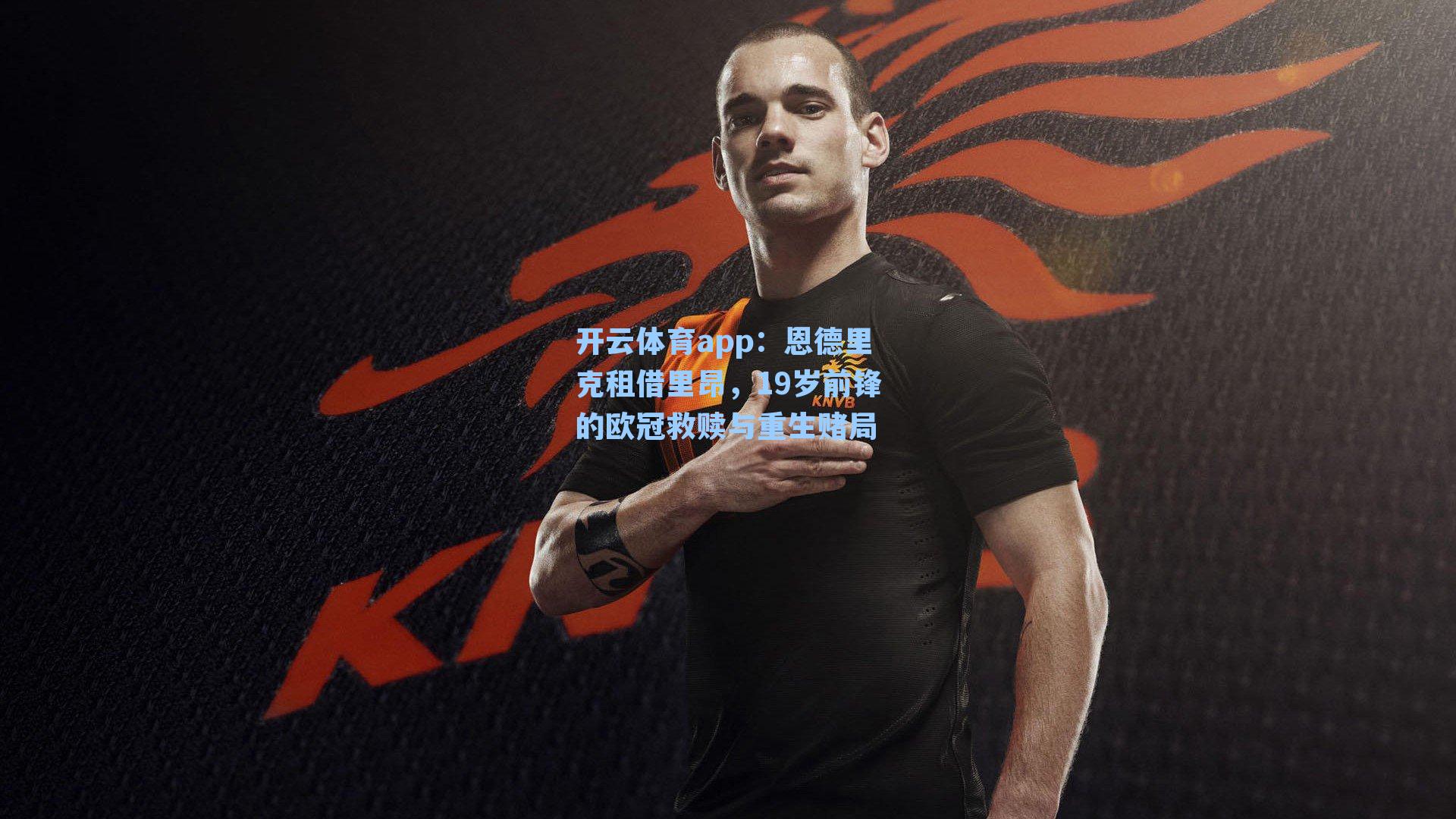 恩德里克租借里昂，19岁前锋的欧冠救赎与重生赌局
