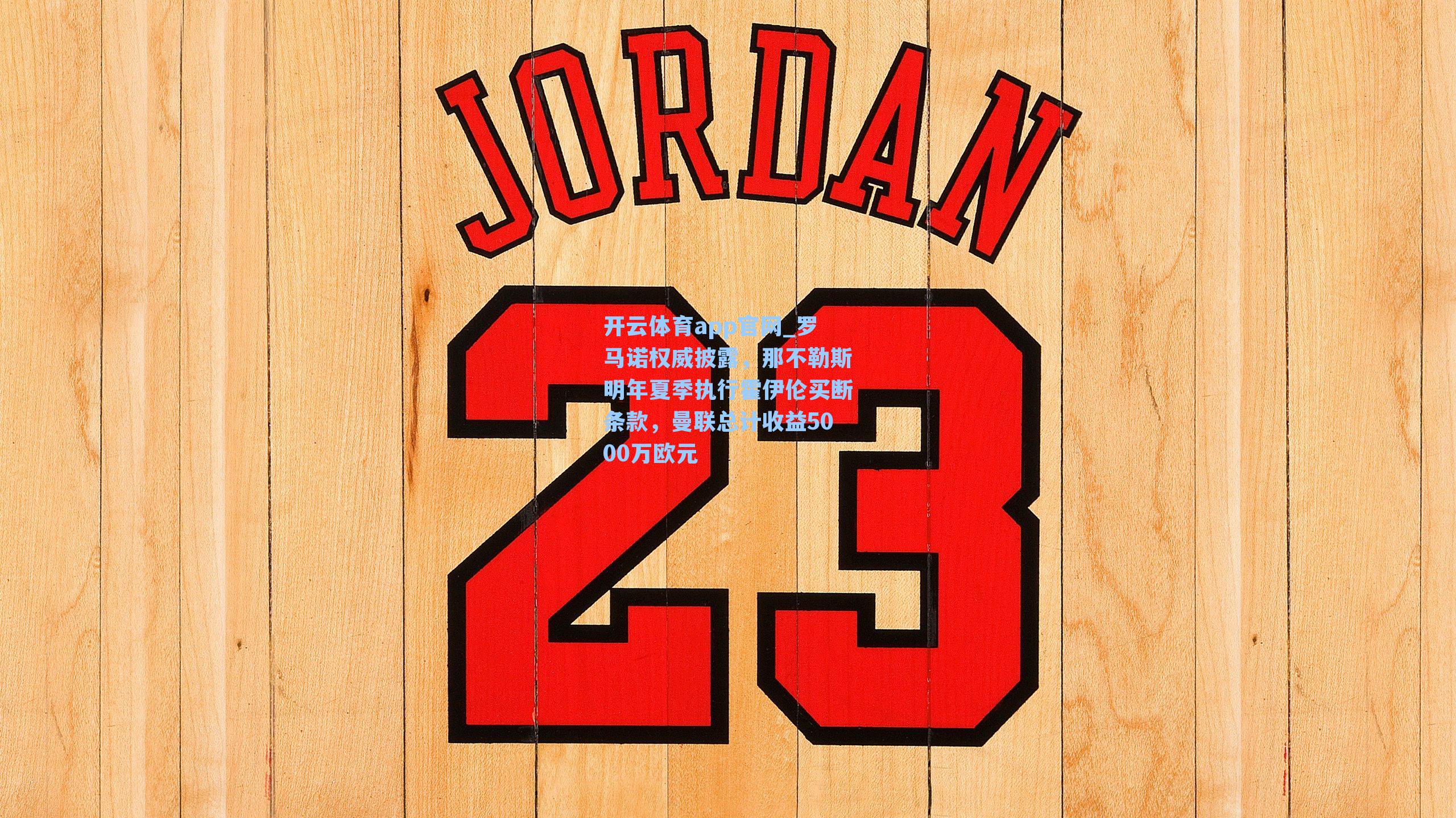 罗马诺权威披露，那不勒斯明年夏季执行霍伊伦买断条款，曼联总计收益5000万欧元