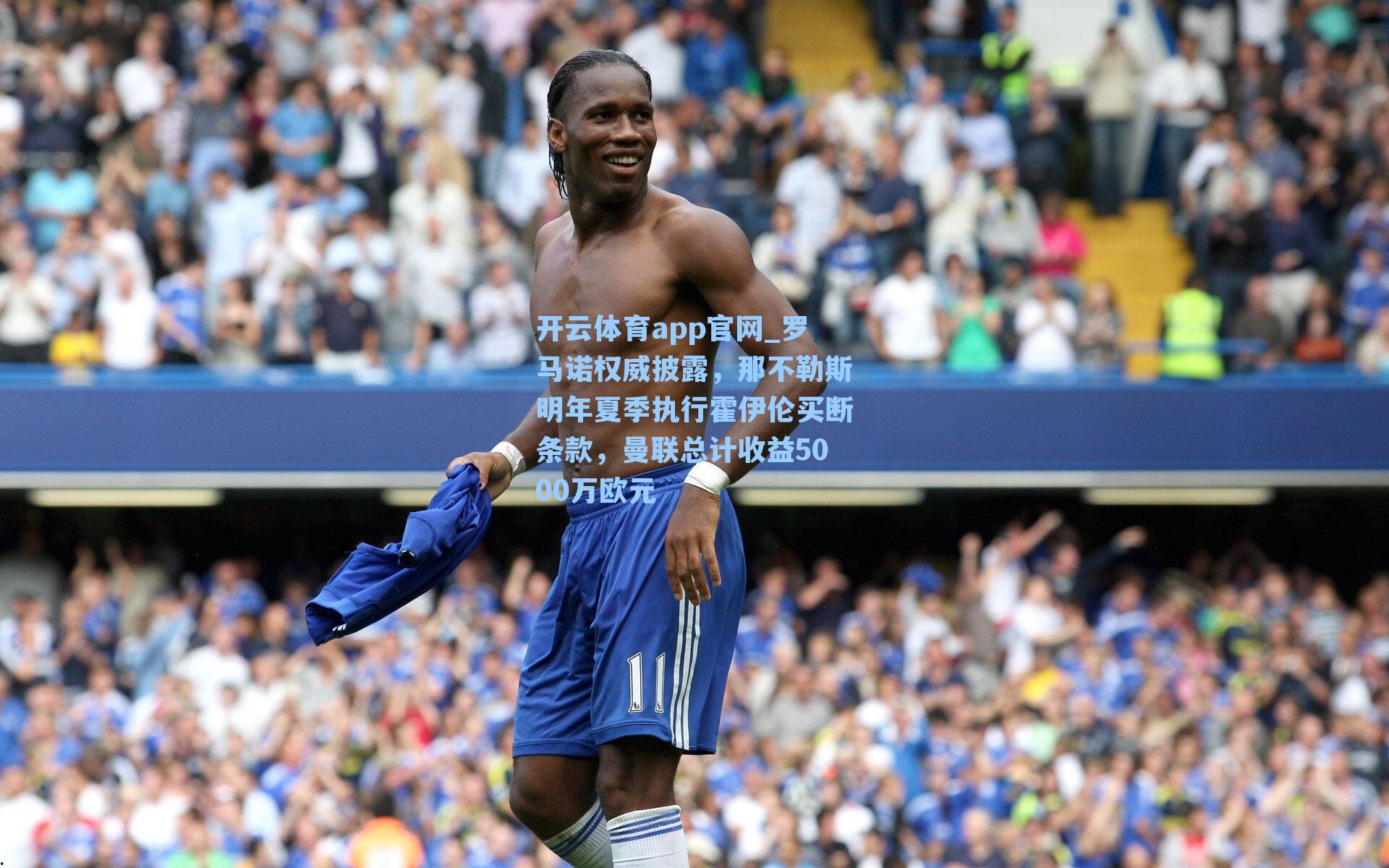 罗马诺权威披露，那不勒斯明年夏季执行霍伊伦买断条款，曼联总计收益5000万欧元