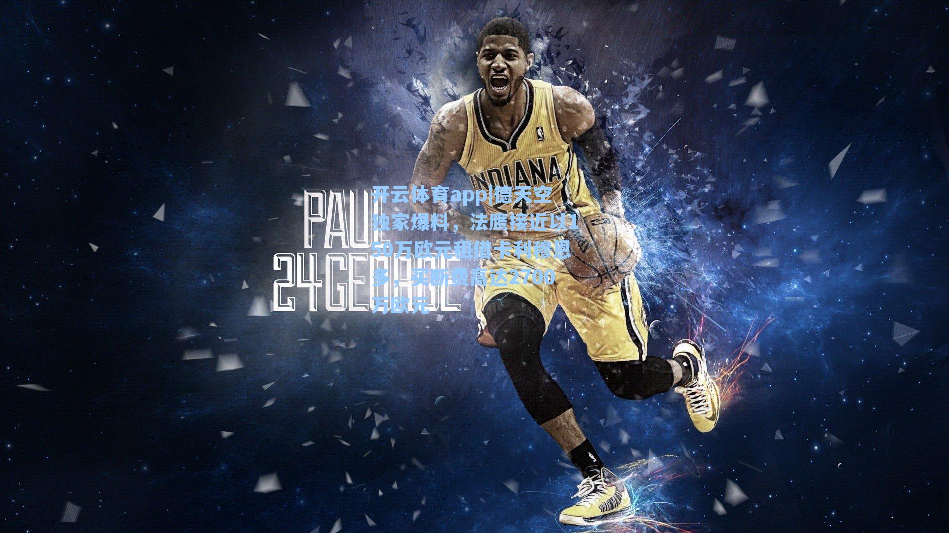 德天空独家爆料,法鹰接近以150万欧元租借卡利穆恩多,买断费高达2700万欧元