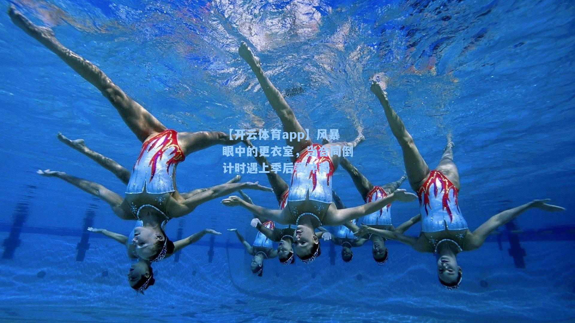 风暴眼中的更衣室，当合同倒计时遇上季后赛冲刺