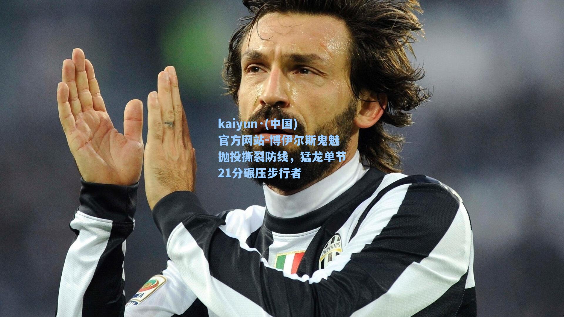 博伊尔斯鬼魅抛投撕裂防线，猛龙单节21分碾压步行者