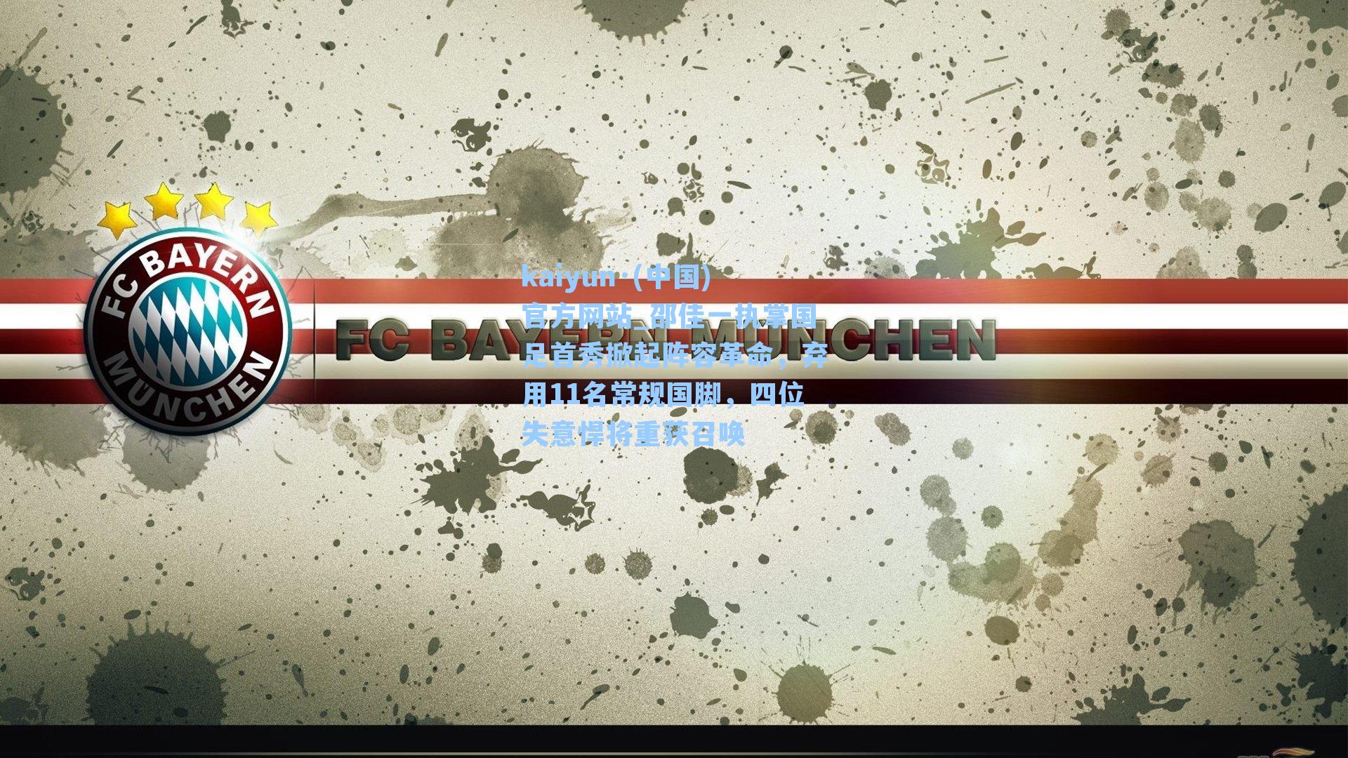 邵佳一执掌国足首秀掀起阵容革命，弃用11名常规国脚，四位失意悍将重获召唤