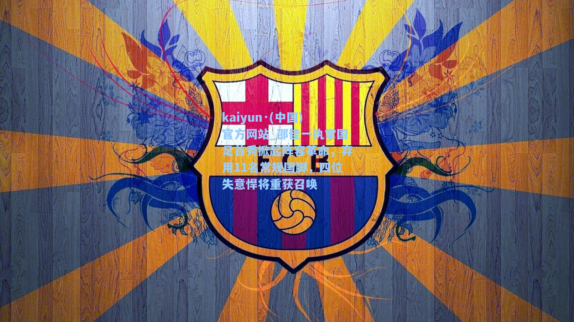 邵佳一执掌国足首秀掀起阵容革命，弃用11名常规国脚，四位失意悍将重获召唤