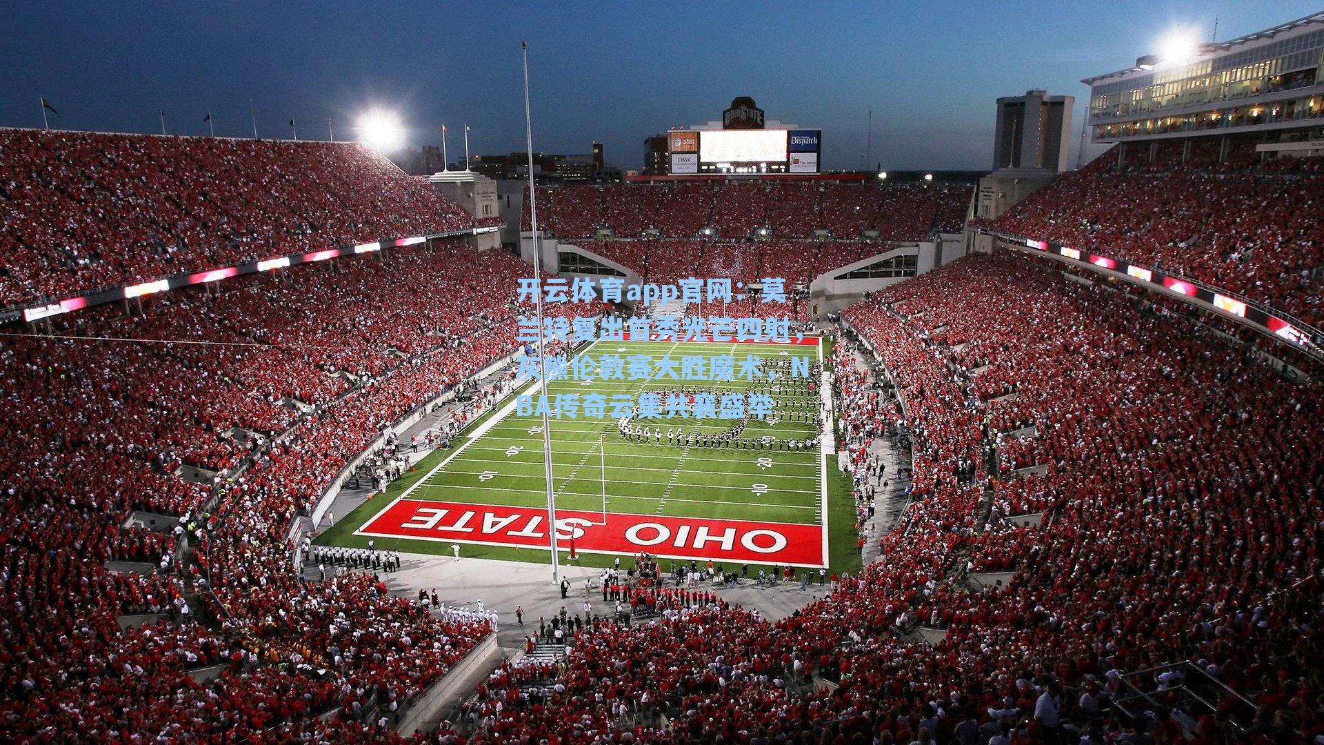 开云体育app官网：莫兰特复出首秀光芒四射，灰熊伦敦赛大胜魔术，NBA传奇云集共襄盛举