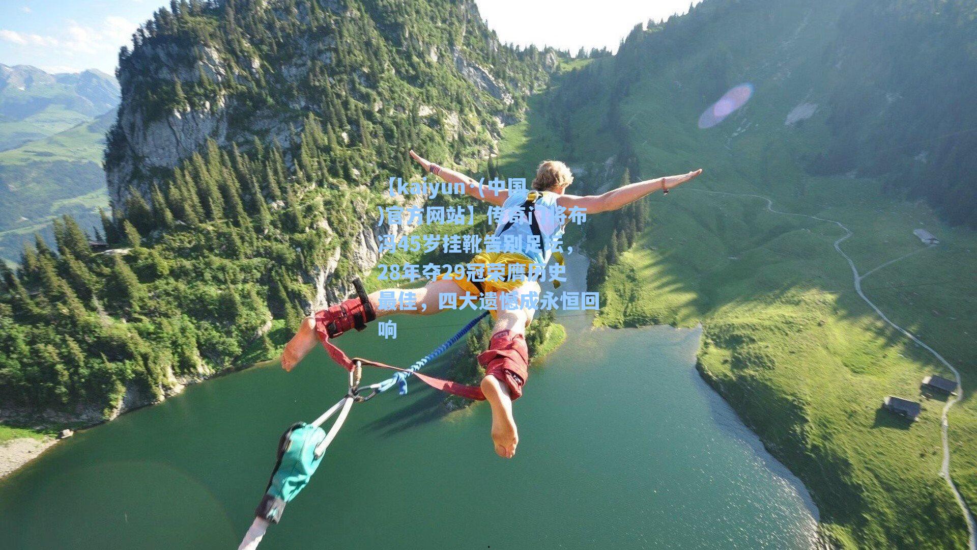 传奇门将布冯45岁挂靴告别足坛,28年夺29冠荣膺历史最佳,四大遗憾成永恒回响