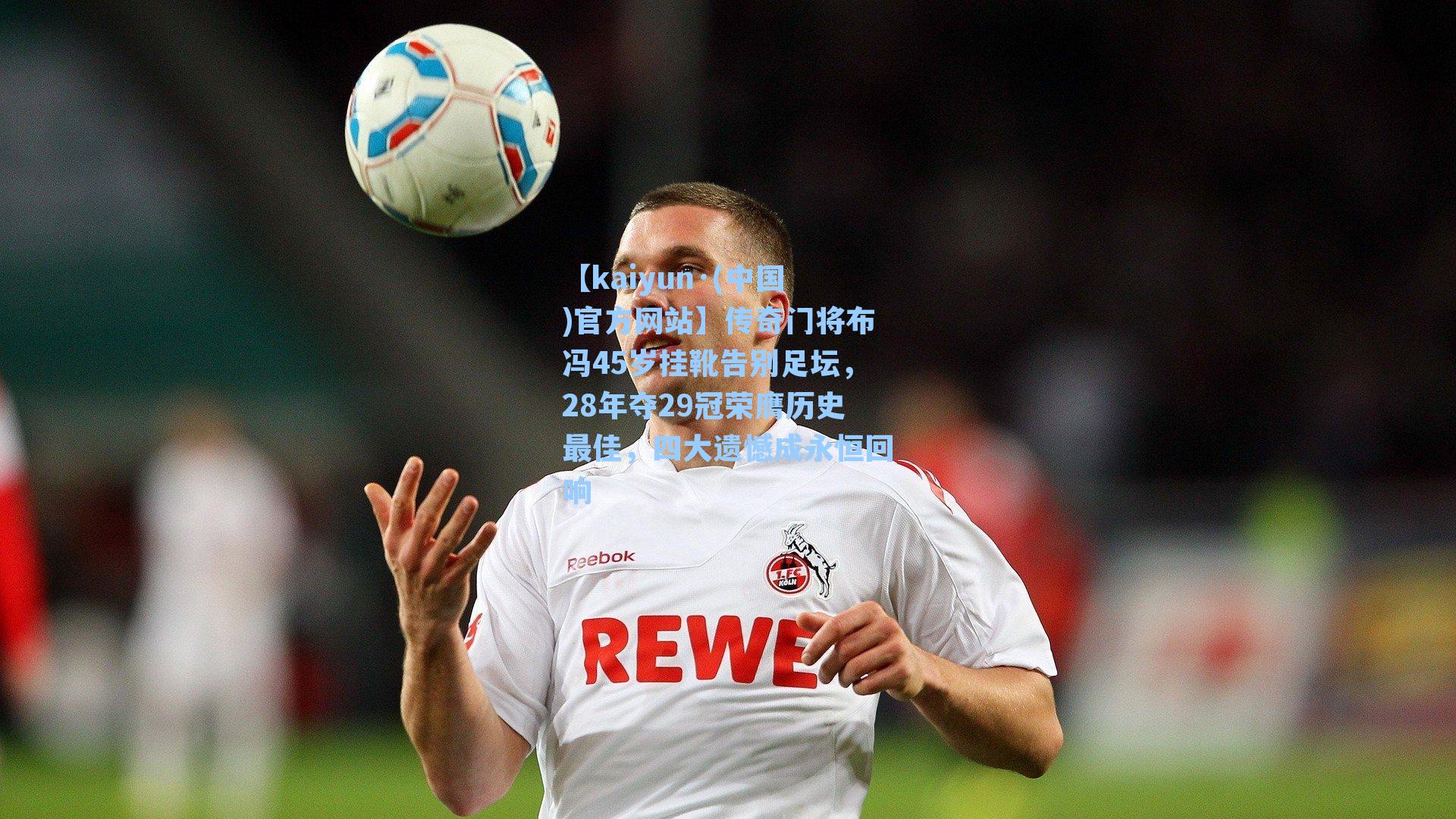 传奇门将布冯45岁挂靴告别足坛,28年夺29冠荣膺历史最佳,四大遗憾成永恒回响