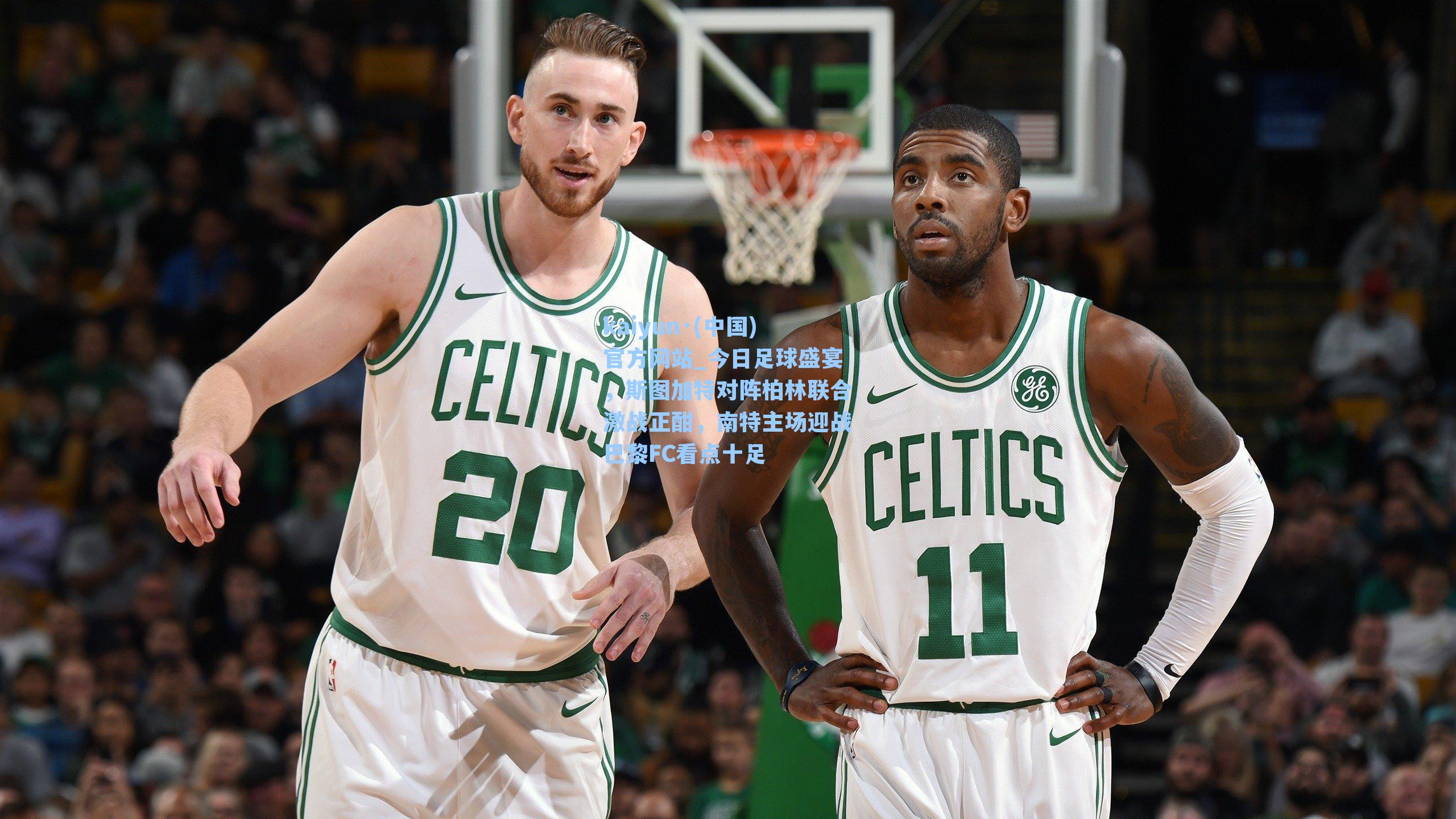 今日足球盛宴，斯图加特对阵柏林联合激战正酣，南特主场迎战巴黎FC看点十足