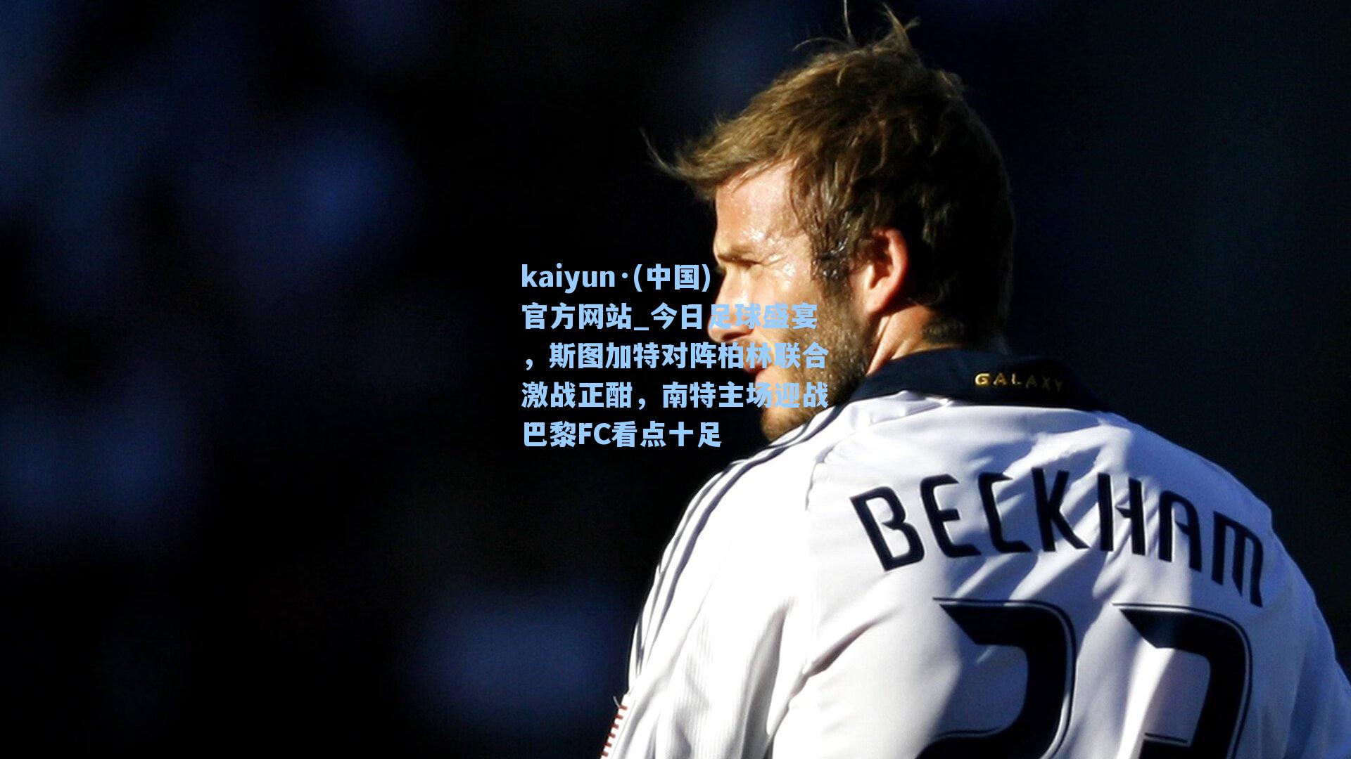 今日足球盛宴，斯图加特对阵柏林联合激战正酣，南特主场迎战巴黎FC看点十足