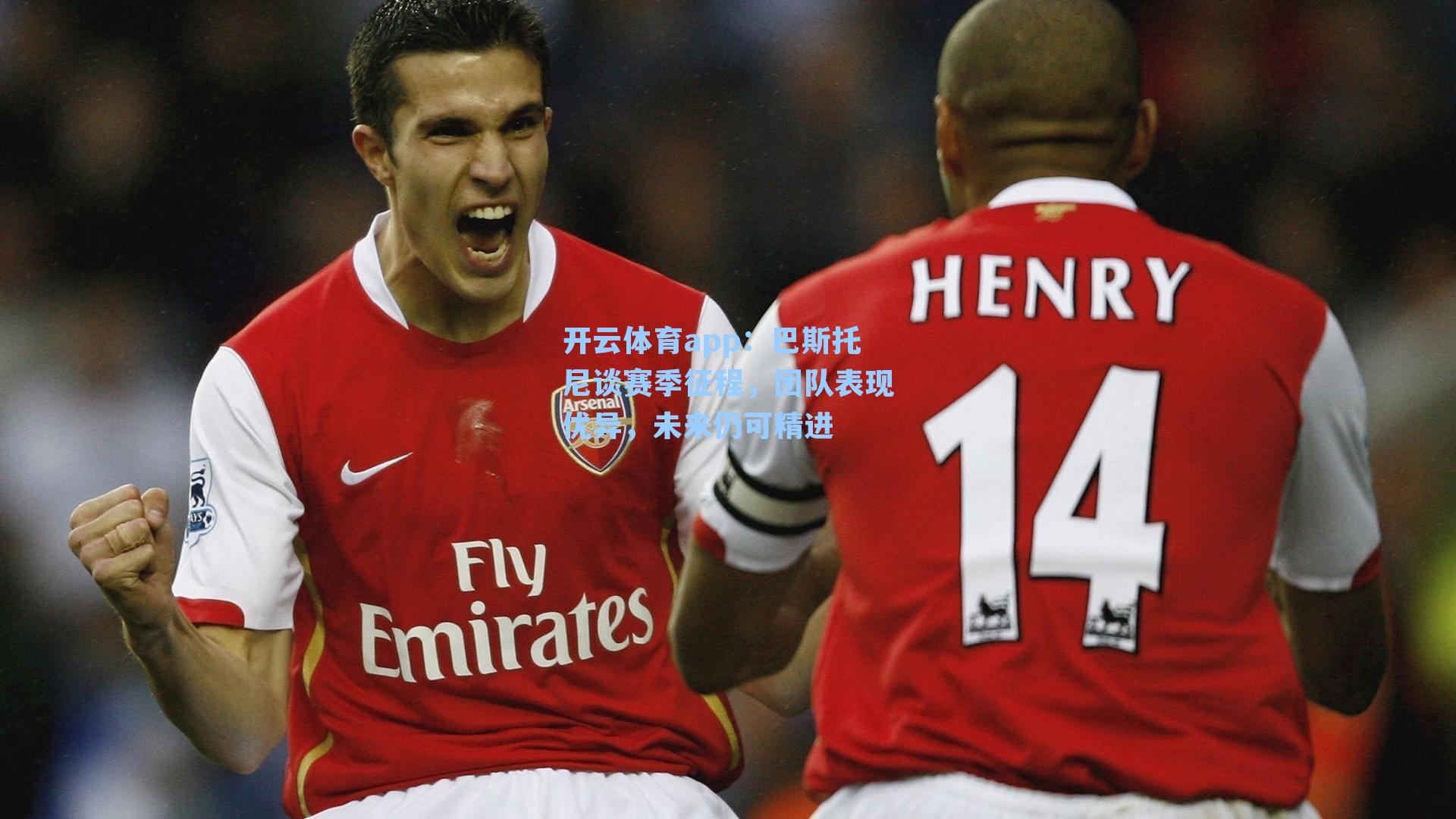 巴斯托尼谈赛季征程，团队表现优异，未来仍可精进