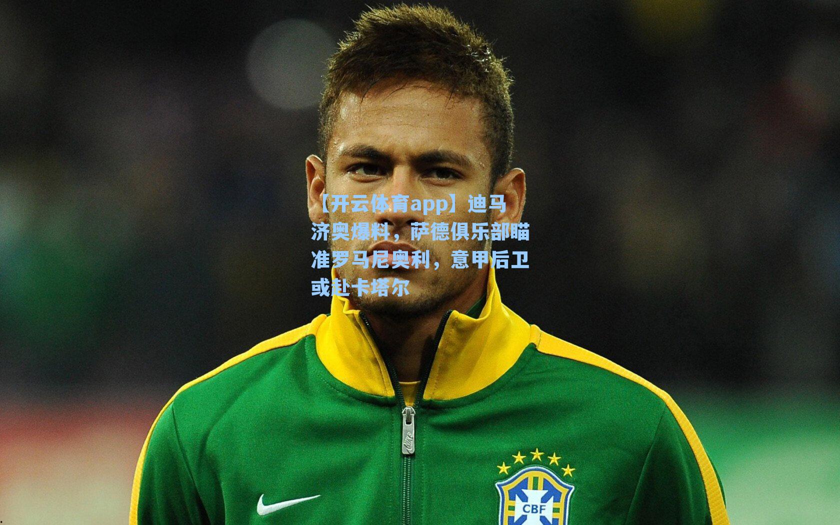 迪马济奥爆料，萨德俱乐部瞄准罗马尼奥利，意甲后卫或赴卡塔尔