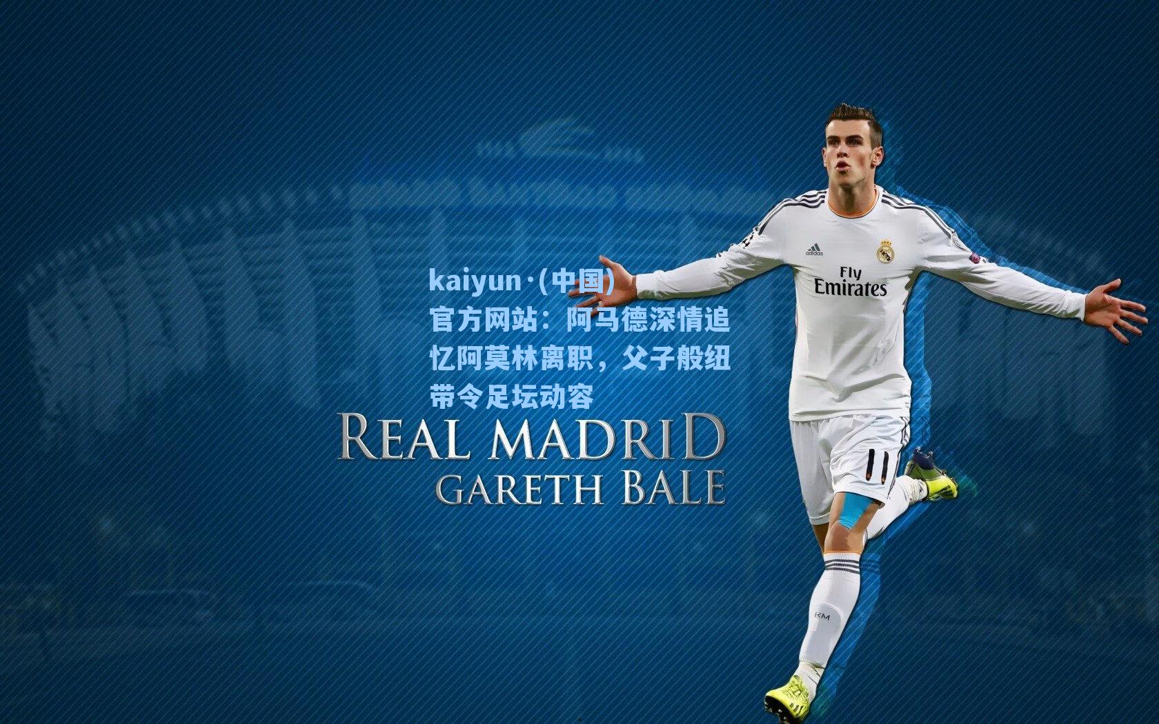 阿马德深情追忆阿莫林离职，父子般纽带令足坛动容