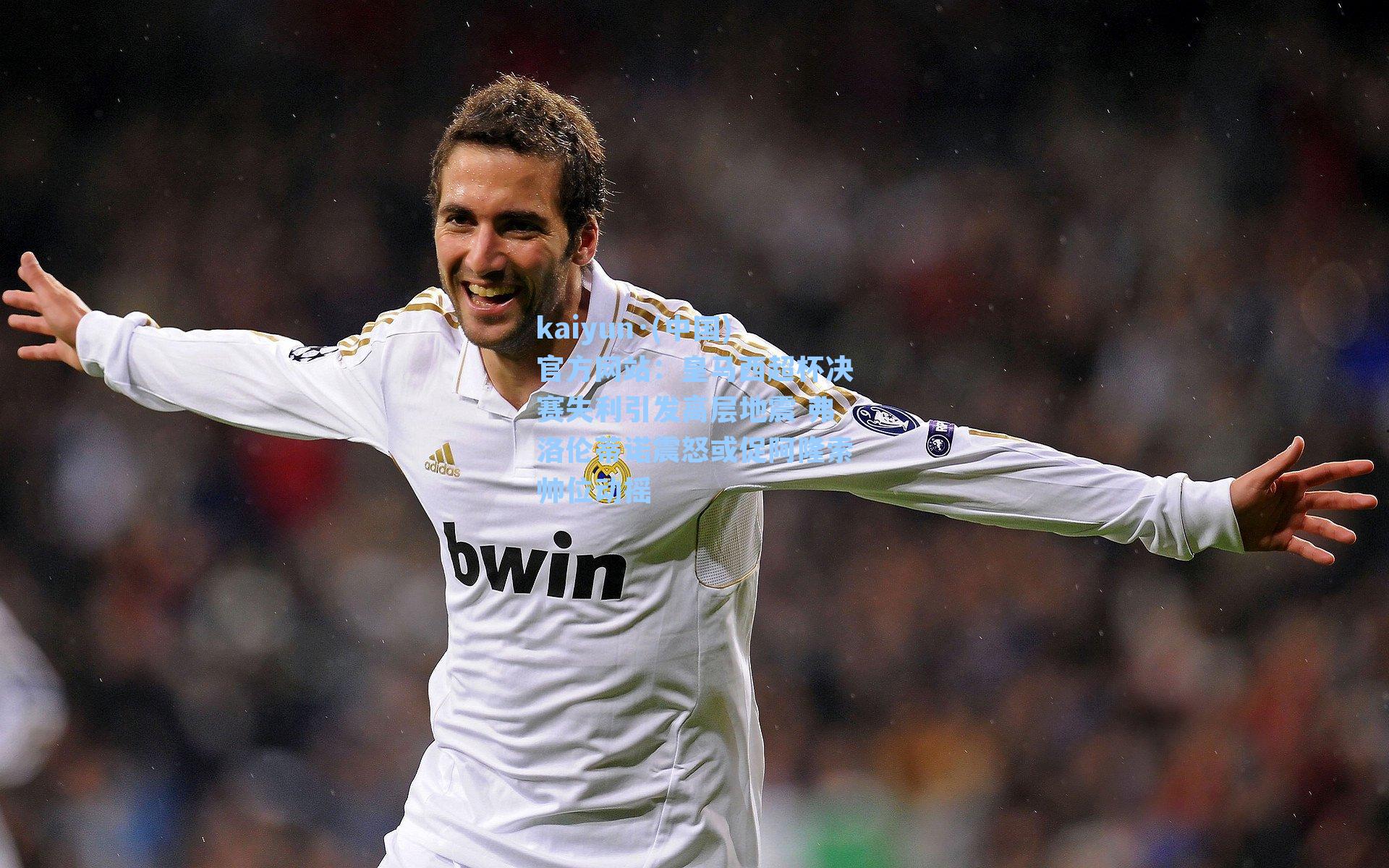 皇马西超杯决赛失利引发高层地震 弗洛伦蒂诺震怒或促阿隆索帅位动摇